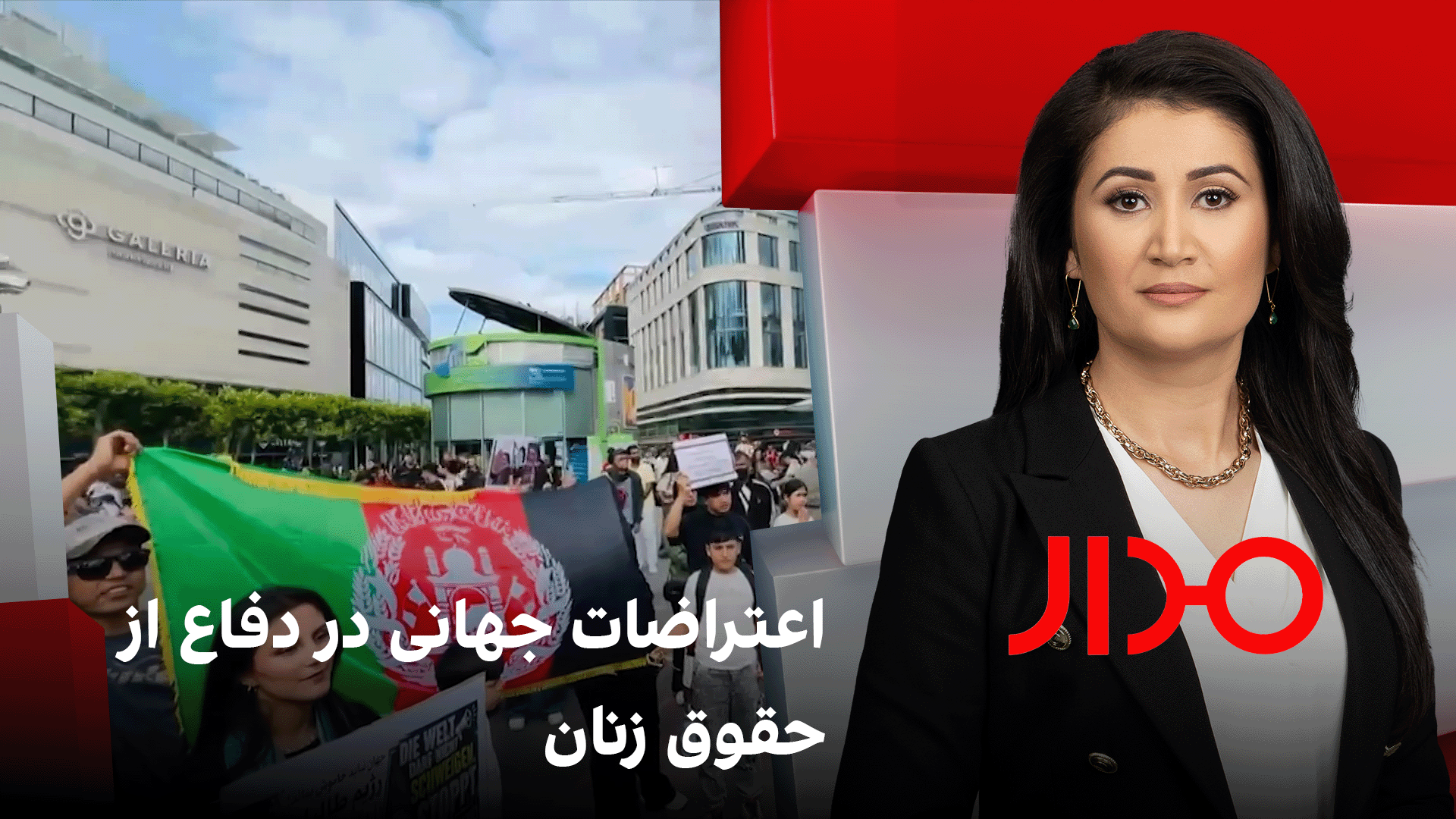 مدار: اعتراضات جهانی در دفاع از حقوق زنان 