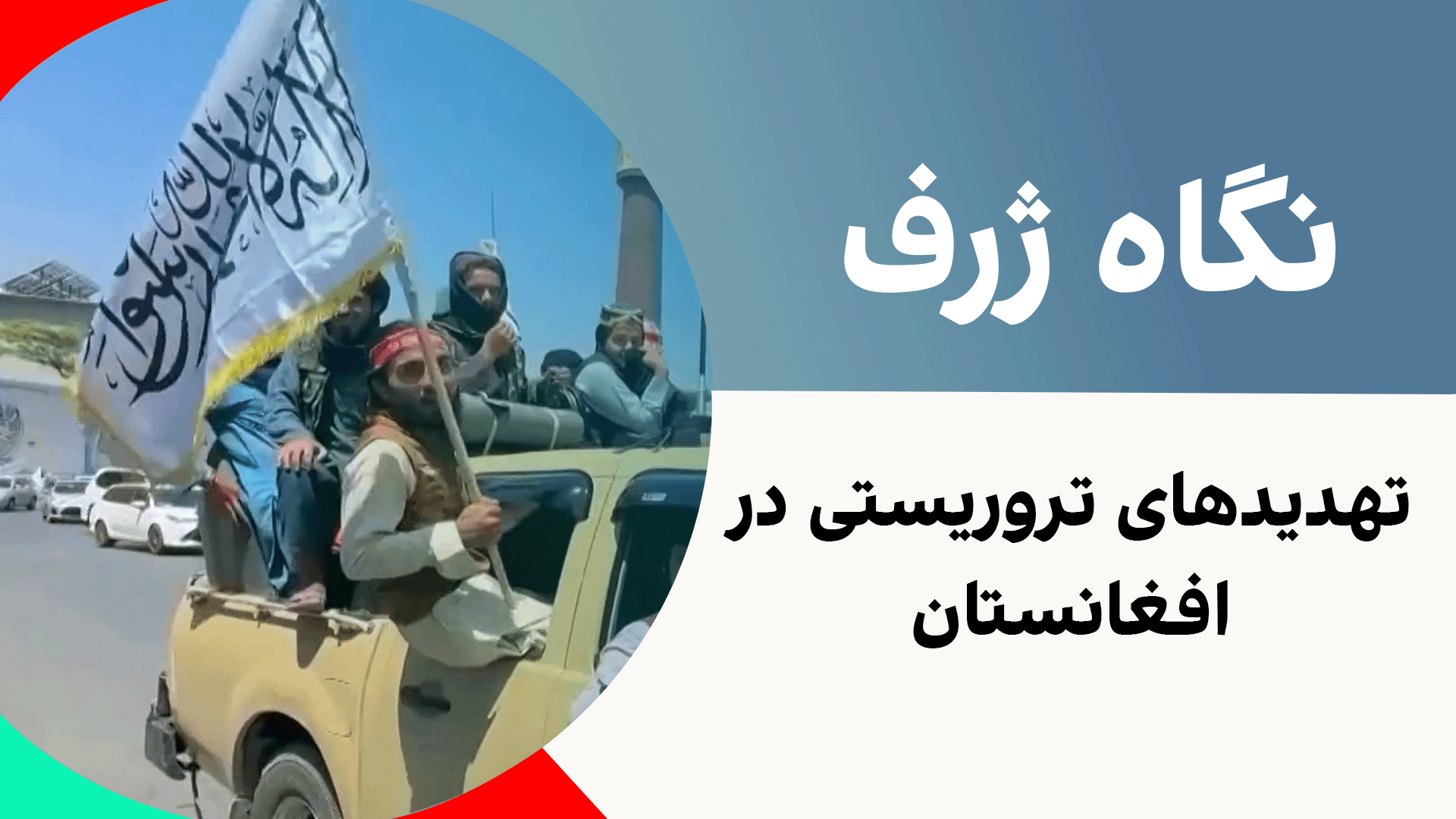 نگاه ژرف: تهدیدهای تروریستی در افغانستان