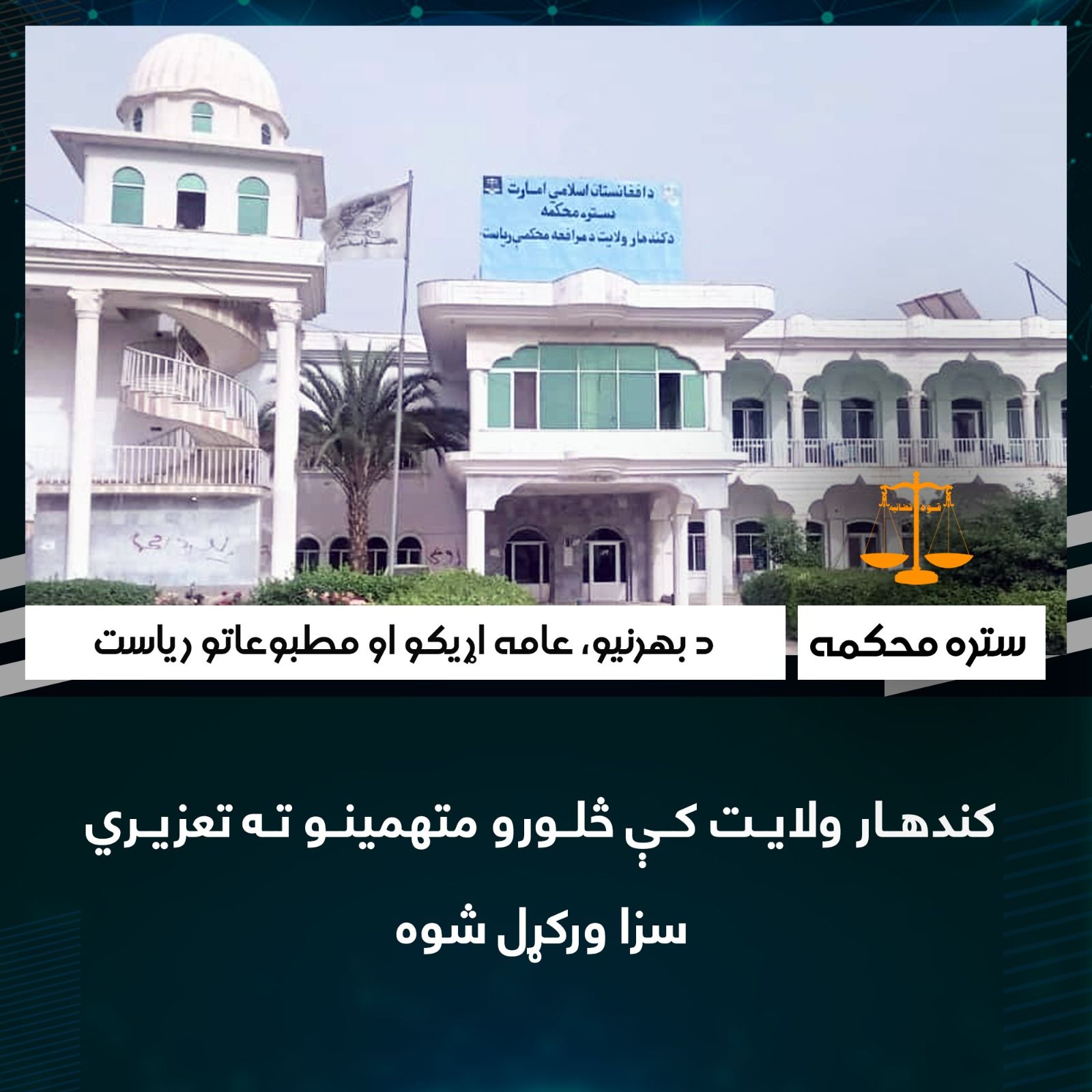 طالبان در قندهار چهار نفر را در ملاء عام شلاق زدند