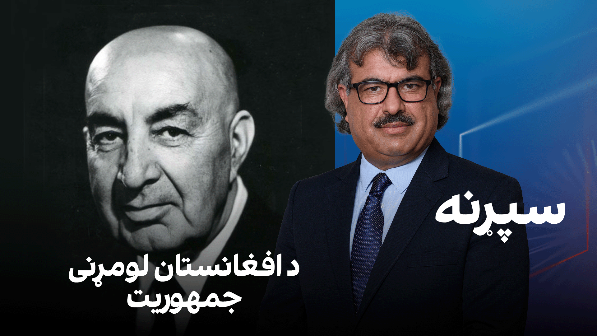 فرهنگي سپړنه: د افغانستان لومړنی جمهوریت