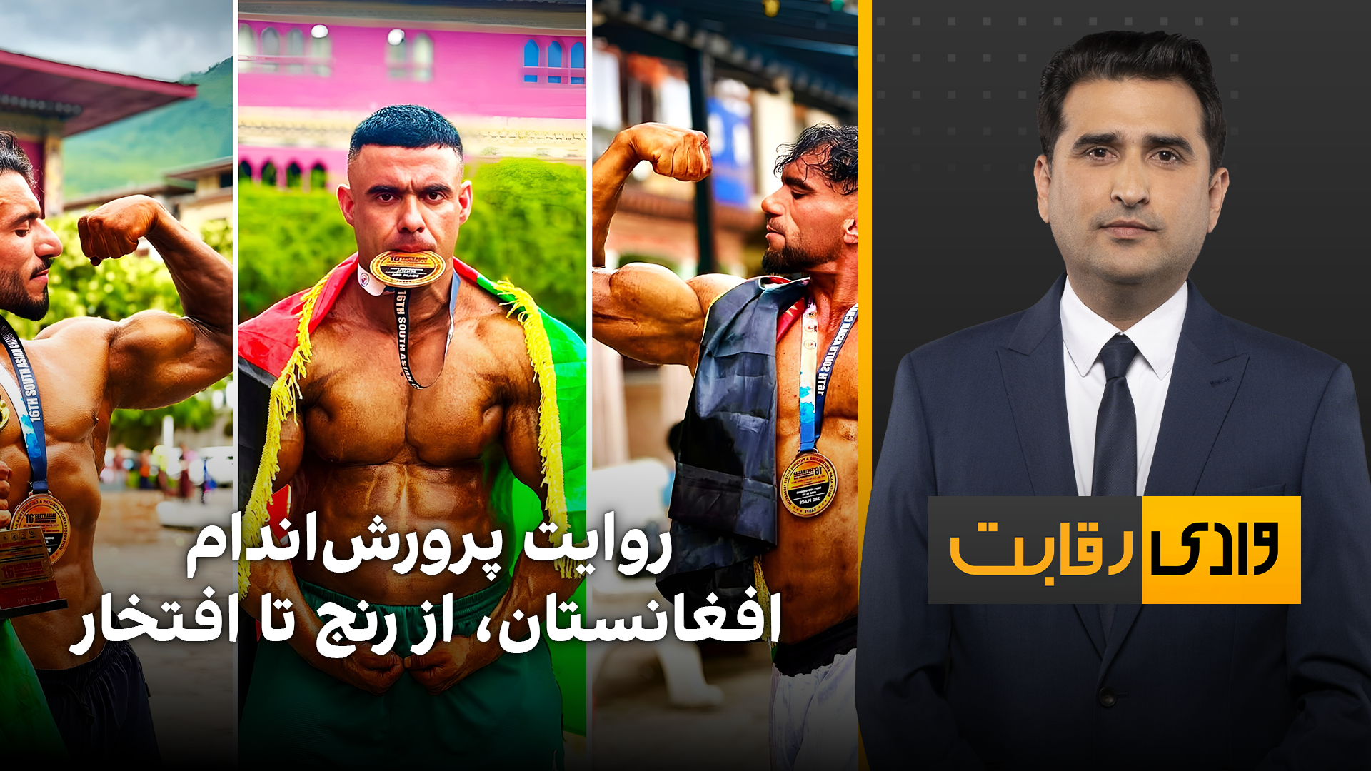 وادی رقابت: روایت پرورش‌اندام افغانستان، از رنج تا افتخار