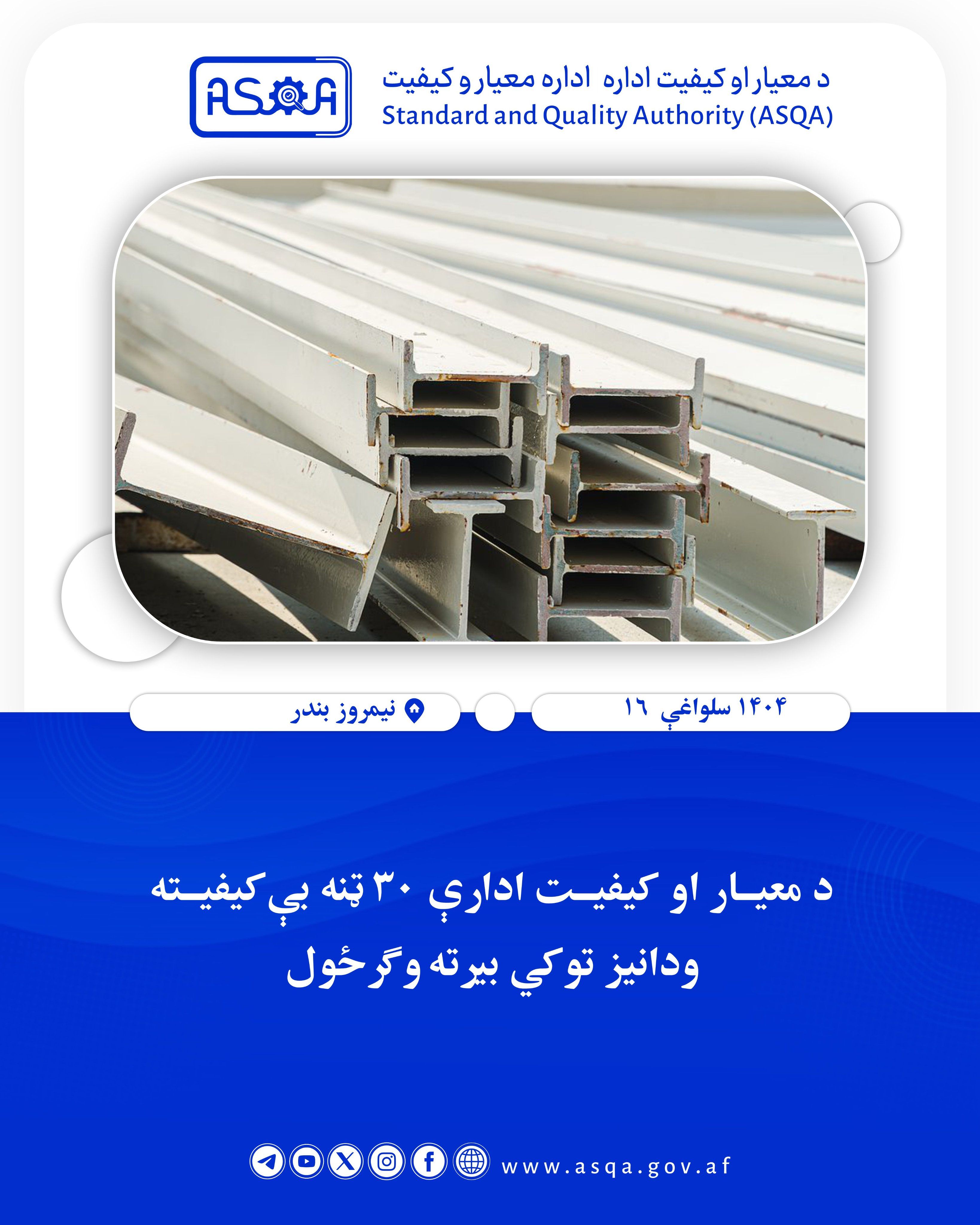 طالبانو ۳۰ ټنه بې‌کیفیـته ودانیز توکي بیرته ایران ته ګرځولي