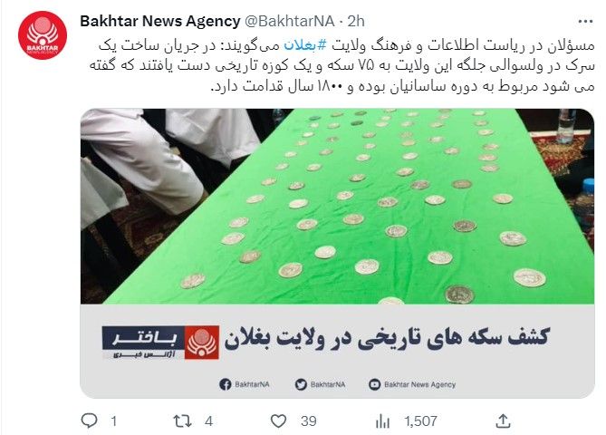 طالبان از کشف سکه‌های دوره ساسانیان در بغلان خبر داد