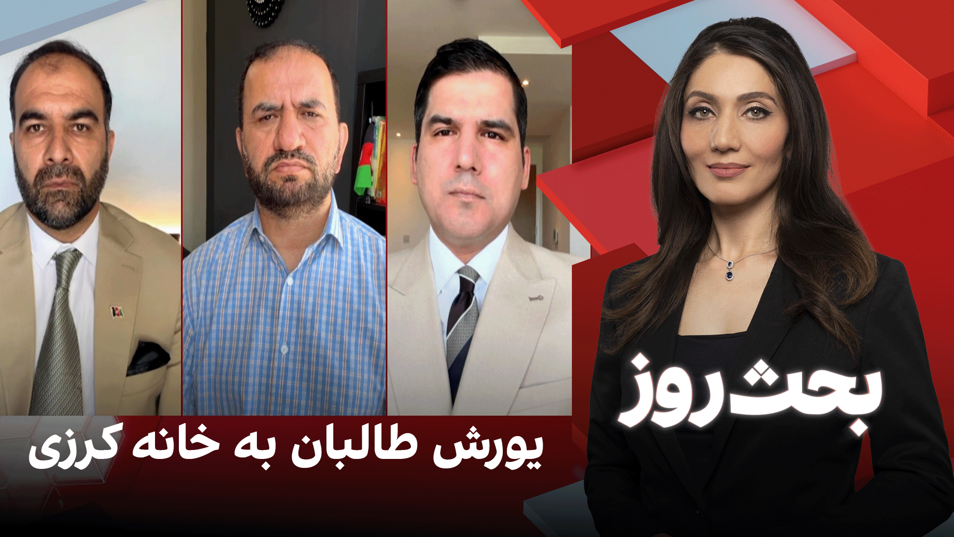 بحث روز: یورش طالبان به خانه کرزی