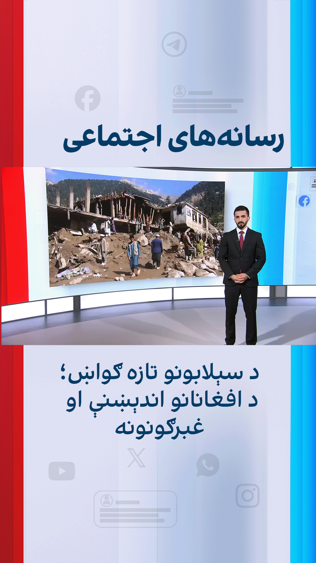 د سېلابونو تازه ګواښ؛ د افغانانو اندېښنې او غبرګونونه