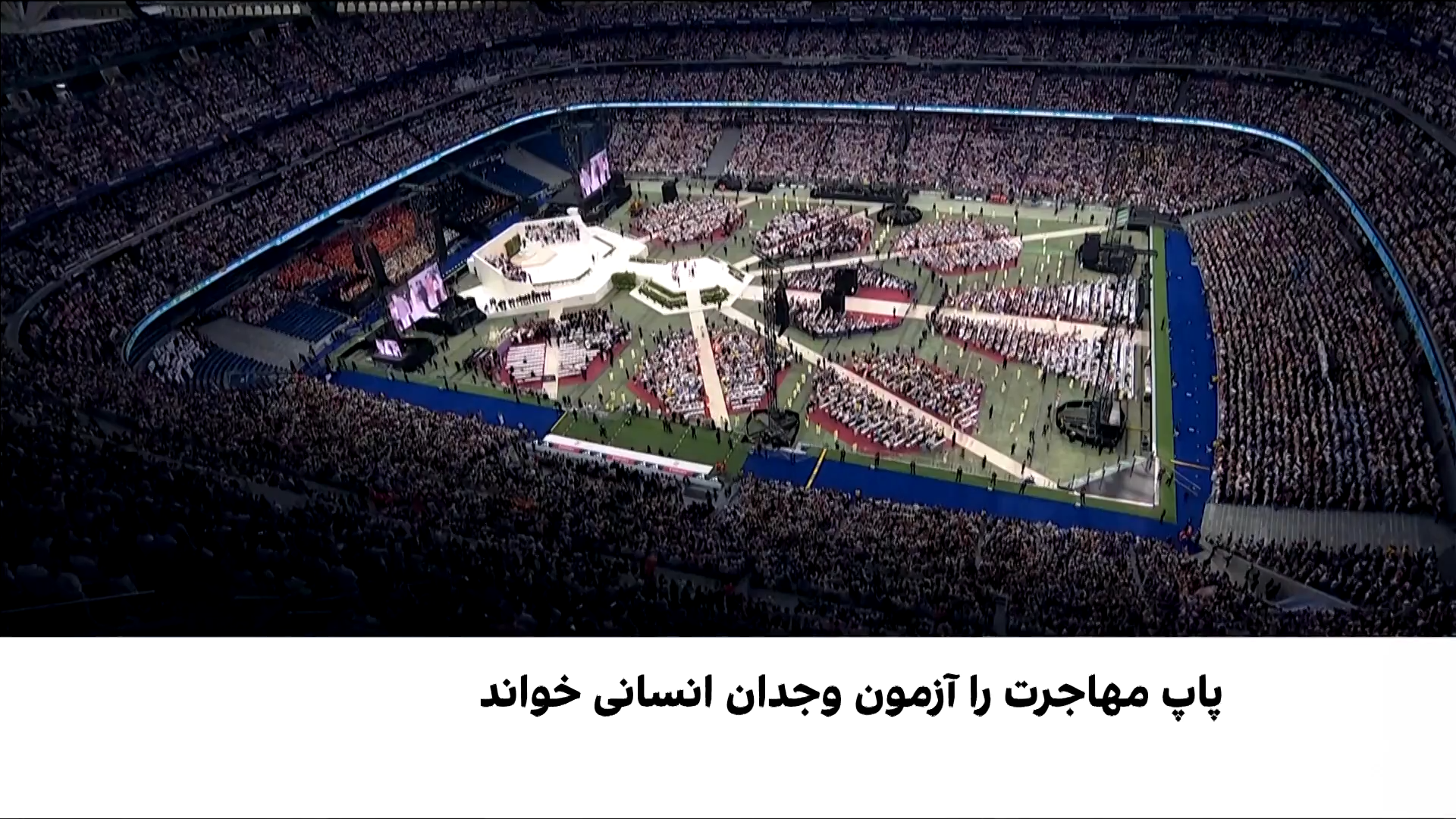 پیام وحدت پاپ از خانه رئال مادرید