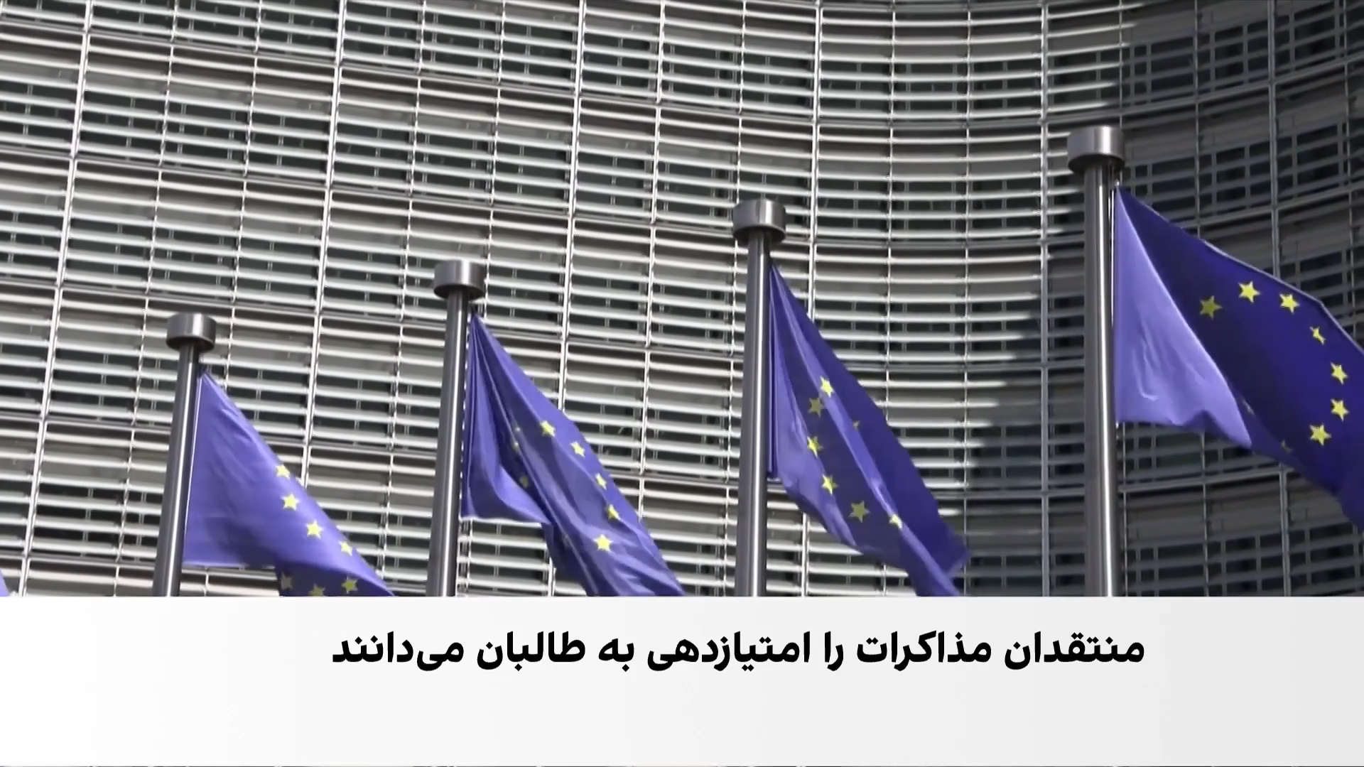 هشدار پارلمان اروپا درباره عادی‌سازی روابط با طالبان