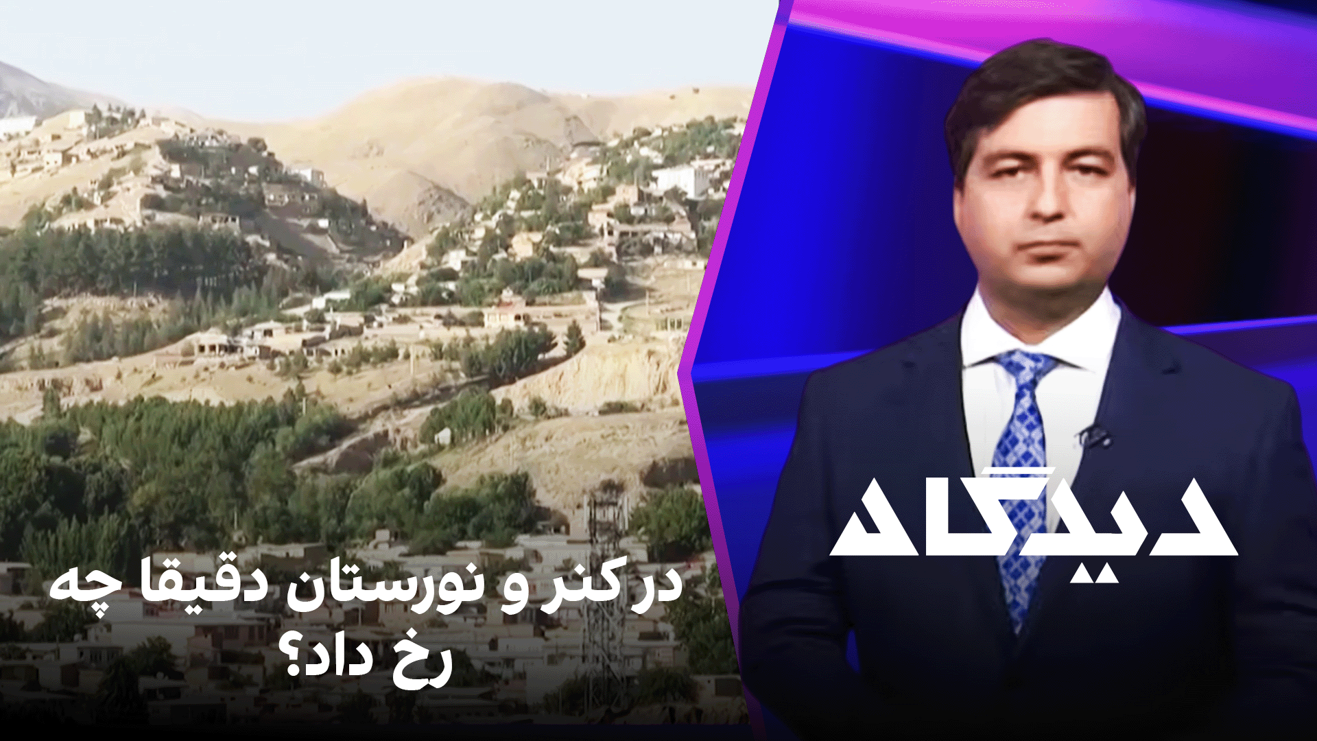 دیدگاه: در کنر و نورستان دقیقا چه رخ داد؟