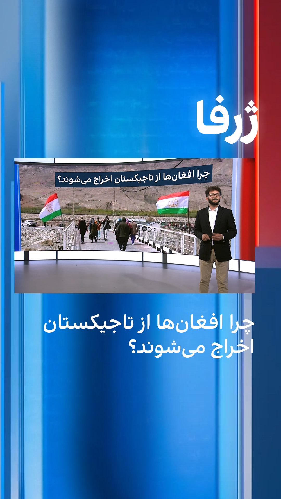 ژرفا: چرا افغان‌ها از تاجیکستان اخراج می‌شوند؟