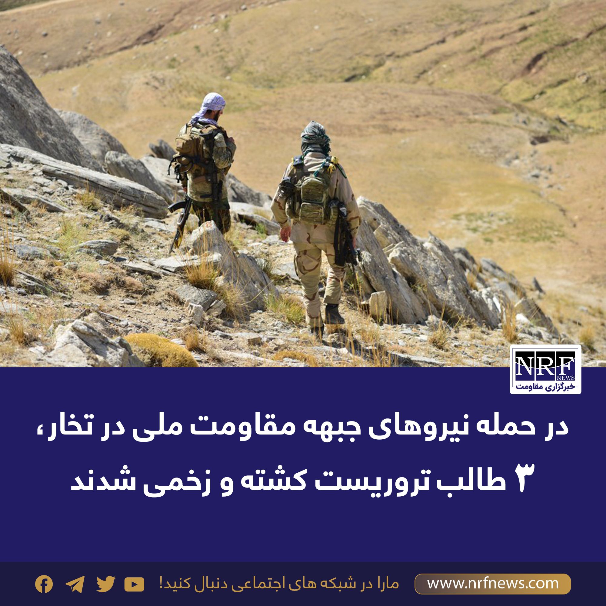 د ملي مقاومت جبهه وايي، د تخار-بدخشان پر لویه لار یې د طالبانو یو غړی وژلی دی