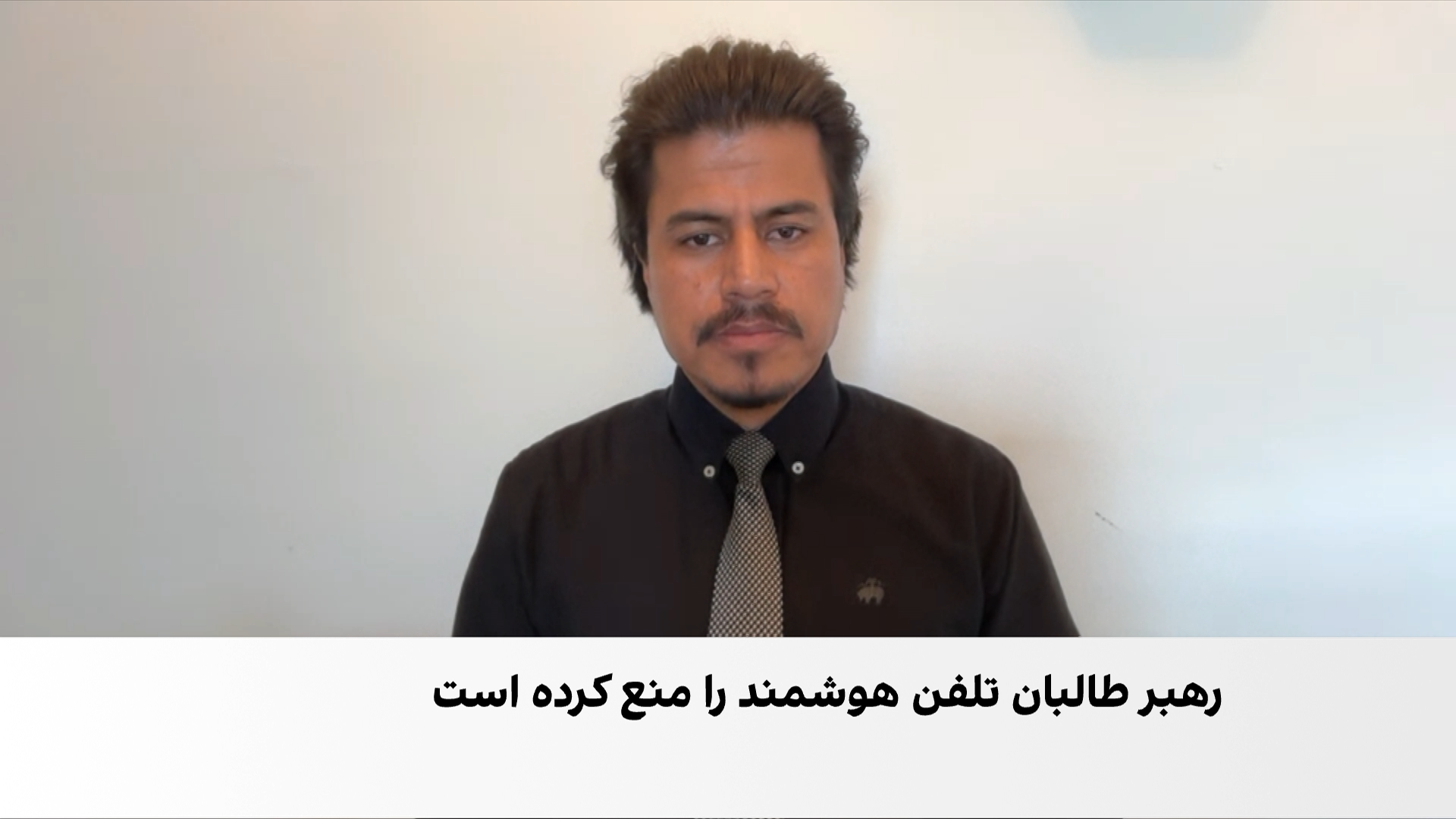 فرواک: محدودیت تلفن‌های هوشمند بیانگر بحران اعتماد در میان طالبان است