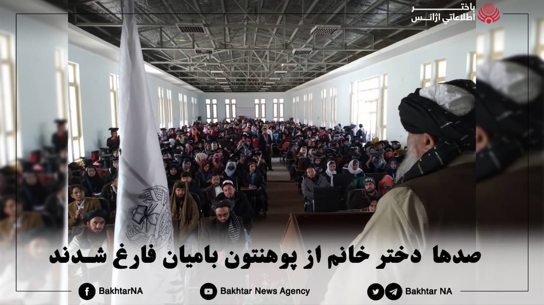 خبرگزاری باختر: صدها دانشجوی دختر از دانشگاه بامیان فارغ شدند