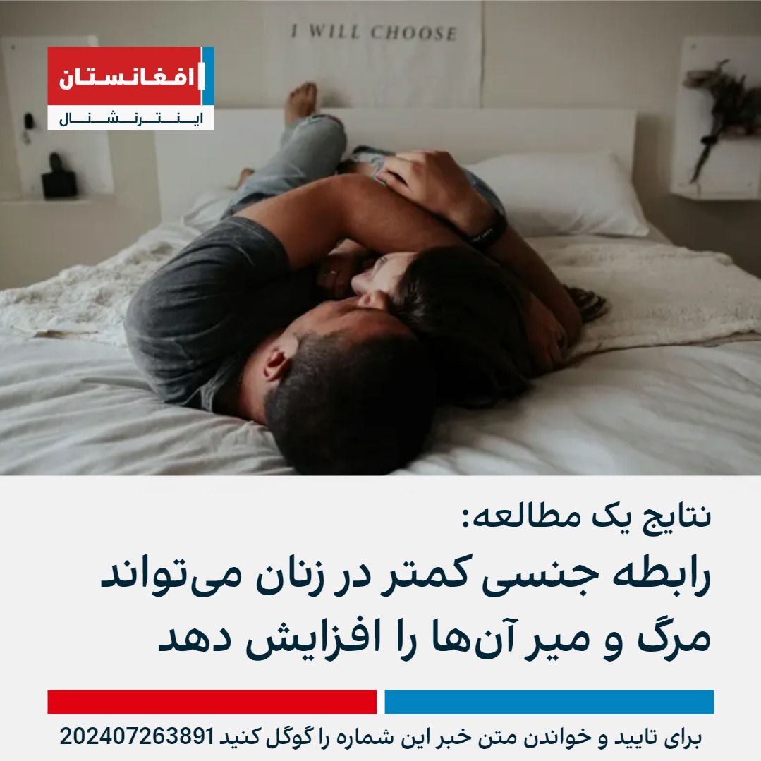 نتایج یک مطالعه رابطه جنسی کمتر در زنان می‌تواند مرگ و میر آن‌ها را