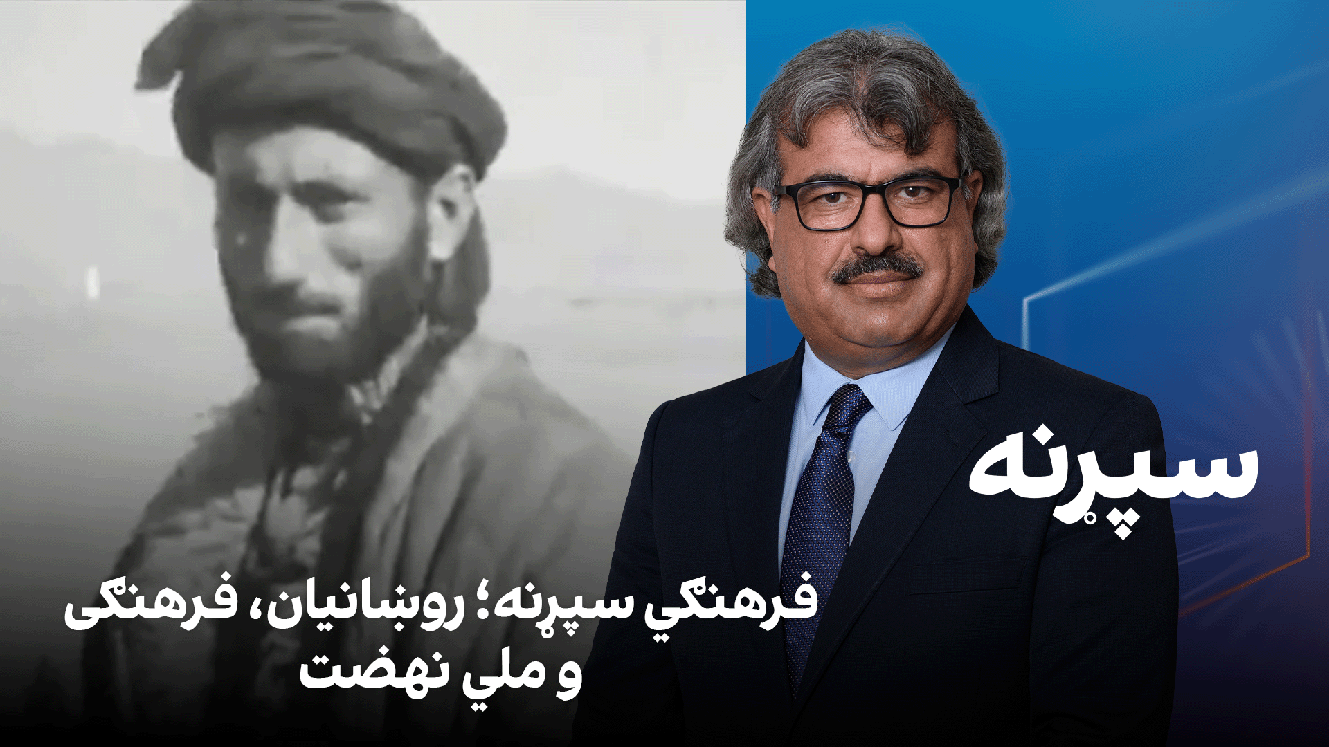 فرهنګي سپړنه؛ روښانیان، فرهنګی و ملي نهضت