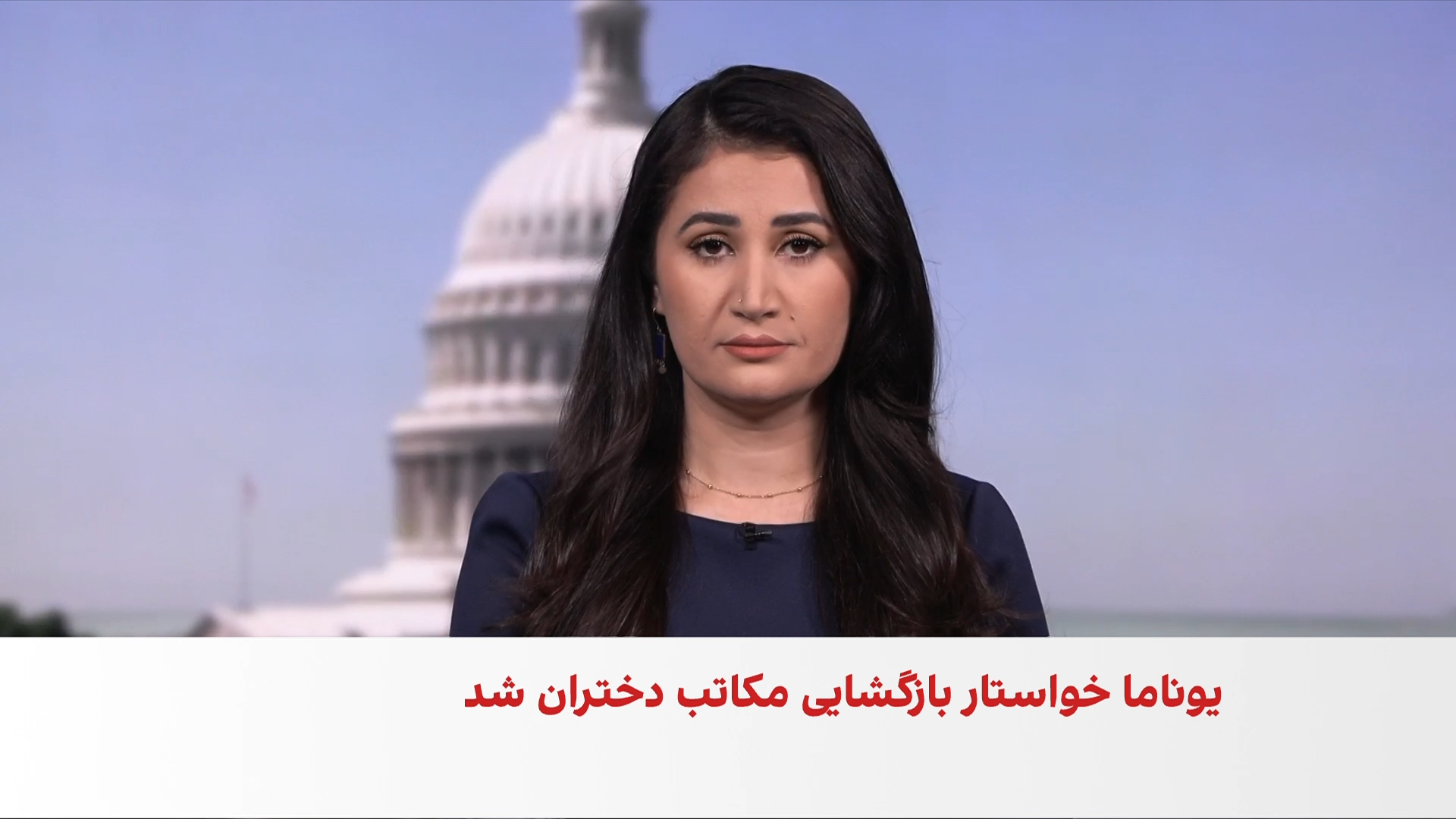 خبر فوری: یوناما خواهان لغو فوری منع تحصیل دختران در مکتب و دانشگاه شد