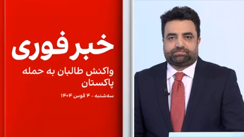 خبر فوری: واکنش طالبان به حمله پاکستان