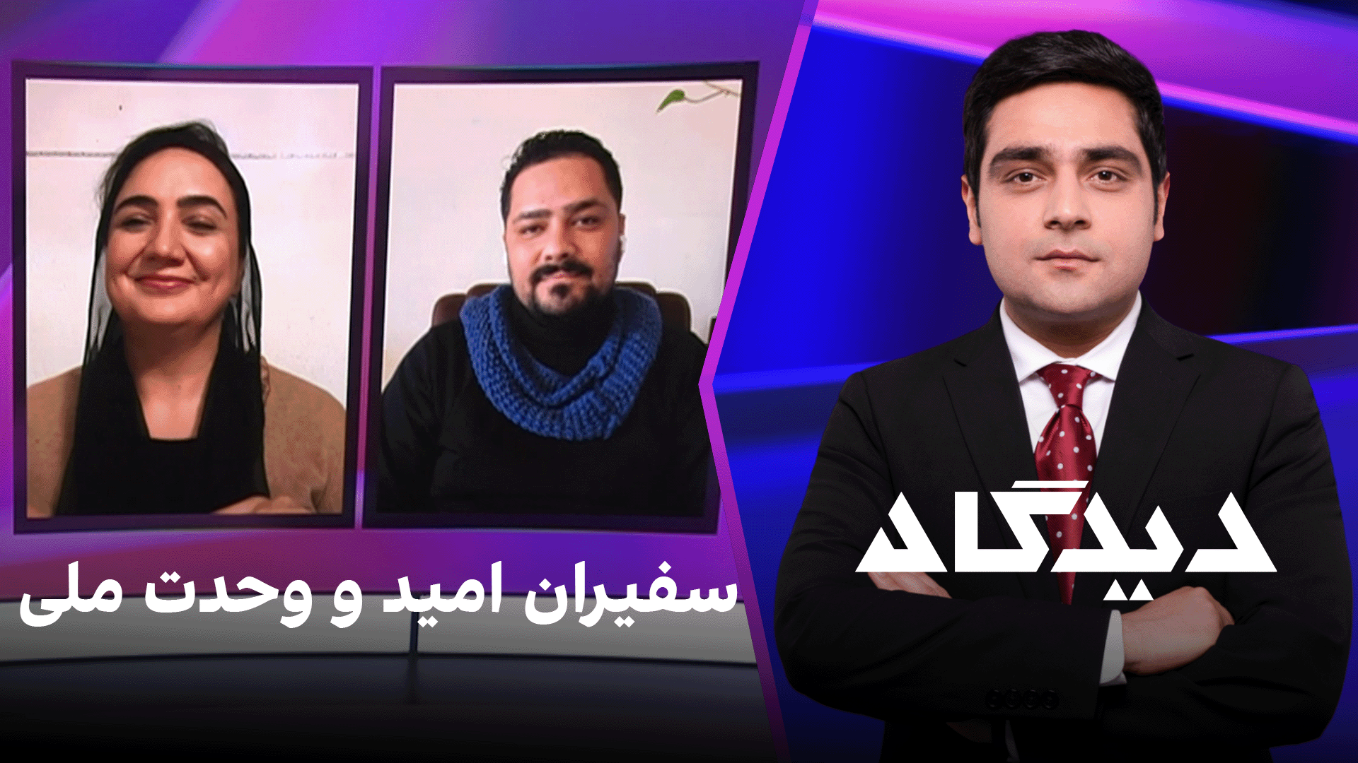 دیدگاه: سفیران امید و وحدت ملی