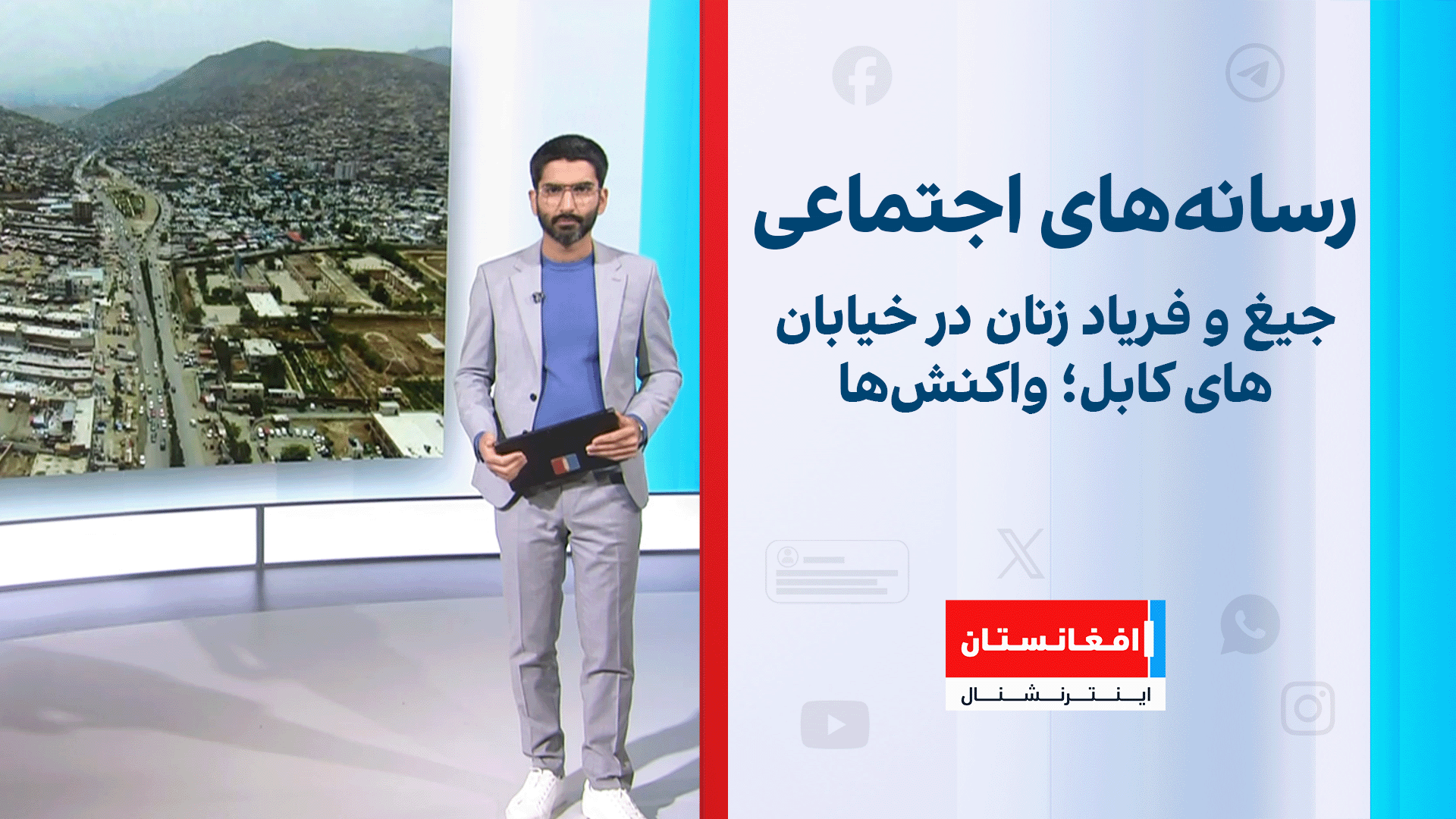 جیغ و فریاد زنان در خیابان‌ها کابل؛ واکنش‌ها