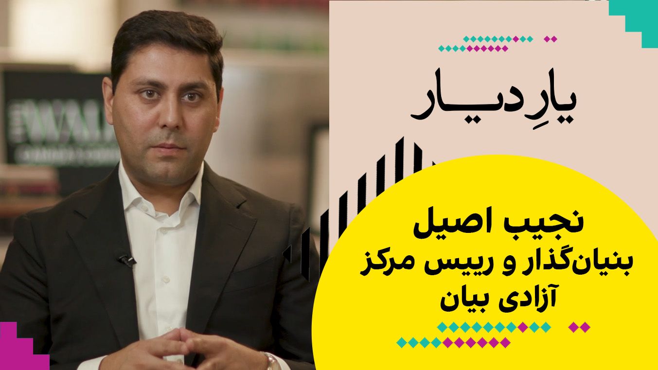 یار دیار: نجیب اصیل، بنیان‌گذار و رییس مرکز آزادی بیان