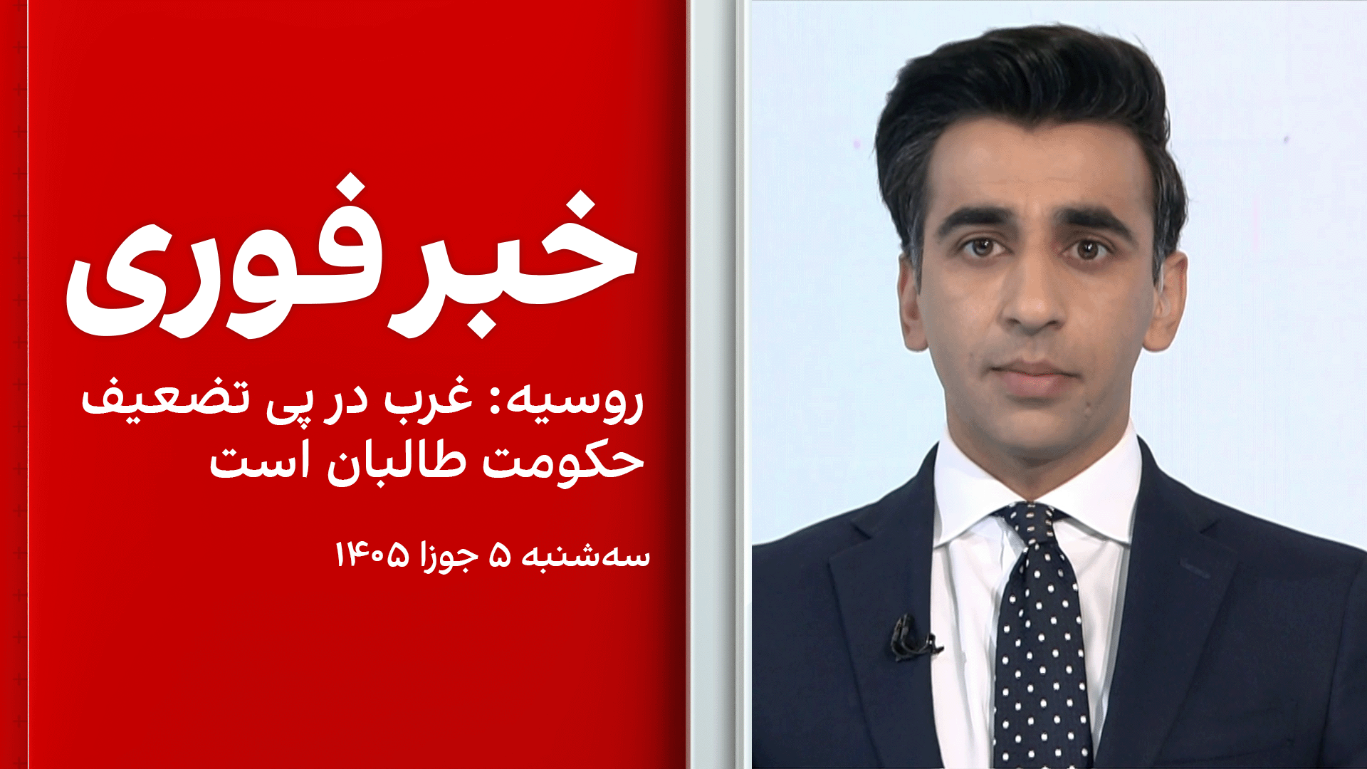 خبر فوری؛ روسیه: غرب در پی تضعیف حکومت طالبان است