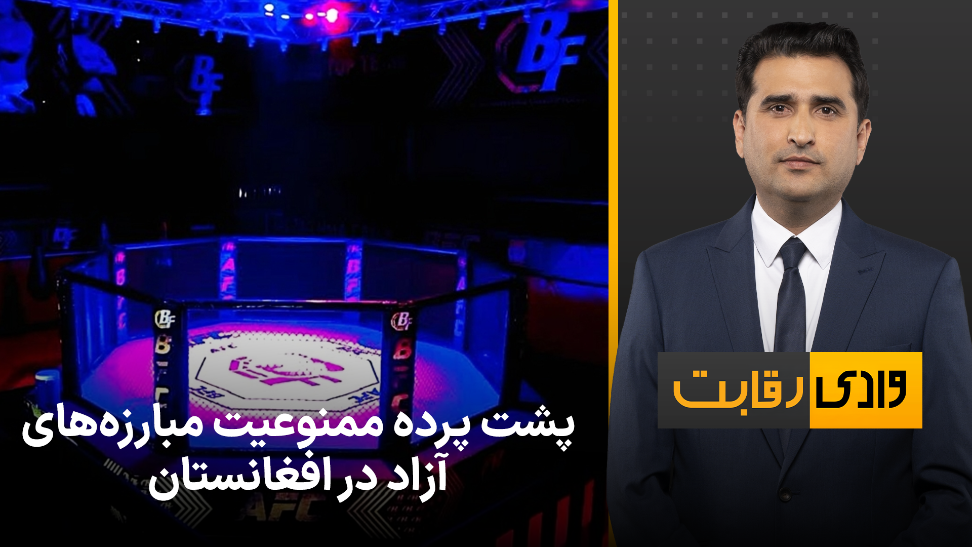 وادی رقابت: پشت پرده ممنوعیت مبارزه‌های آزاد در افغانستان 