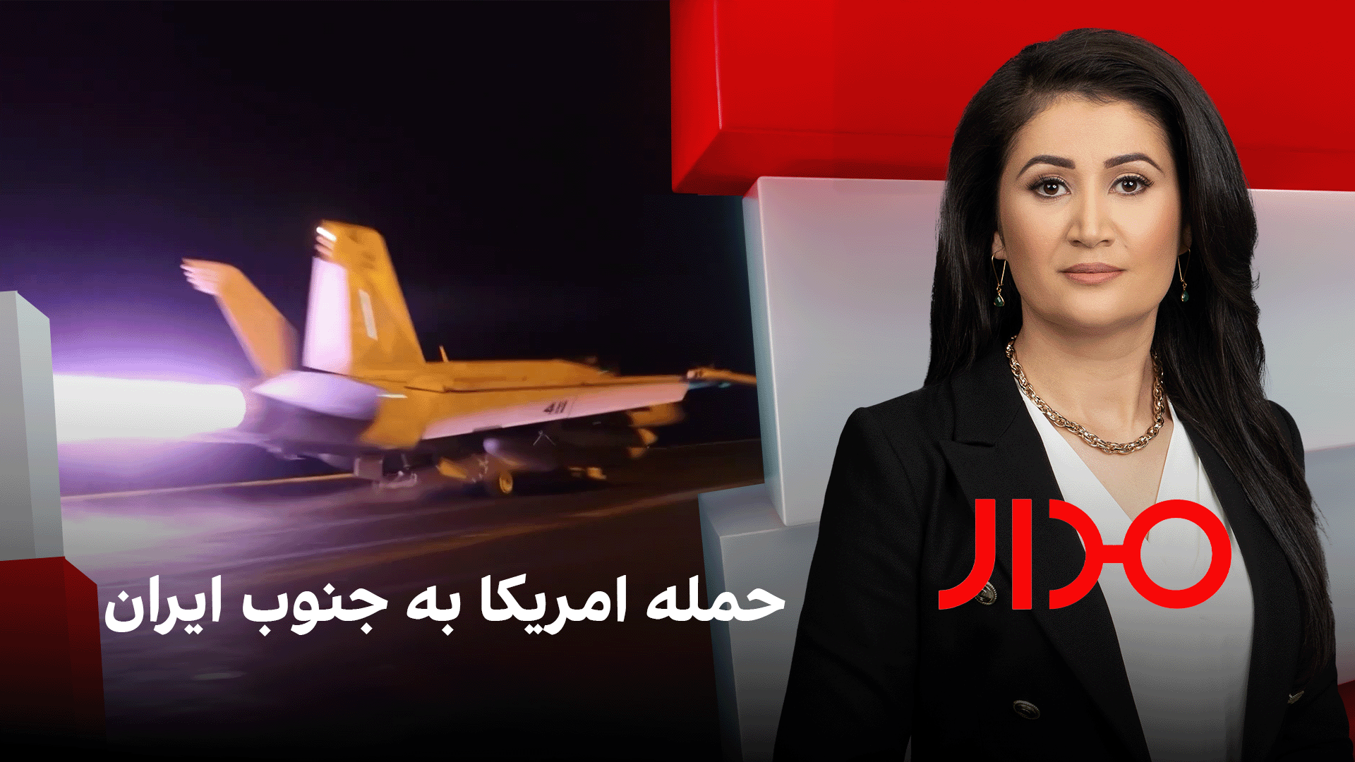 مدار: حمله امریکا به جنوب ایران