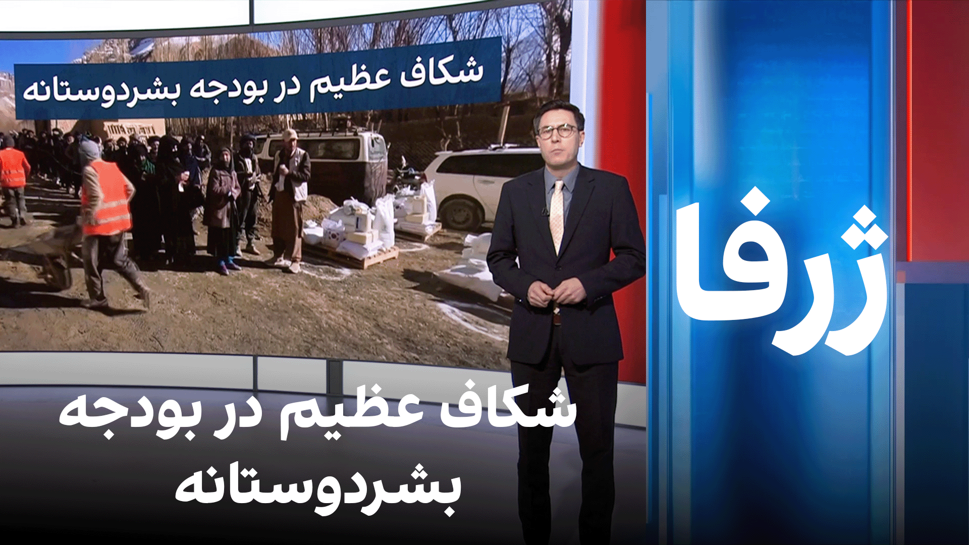  ژرفا: شکاف عظیم در بودجه بشردوستانه