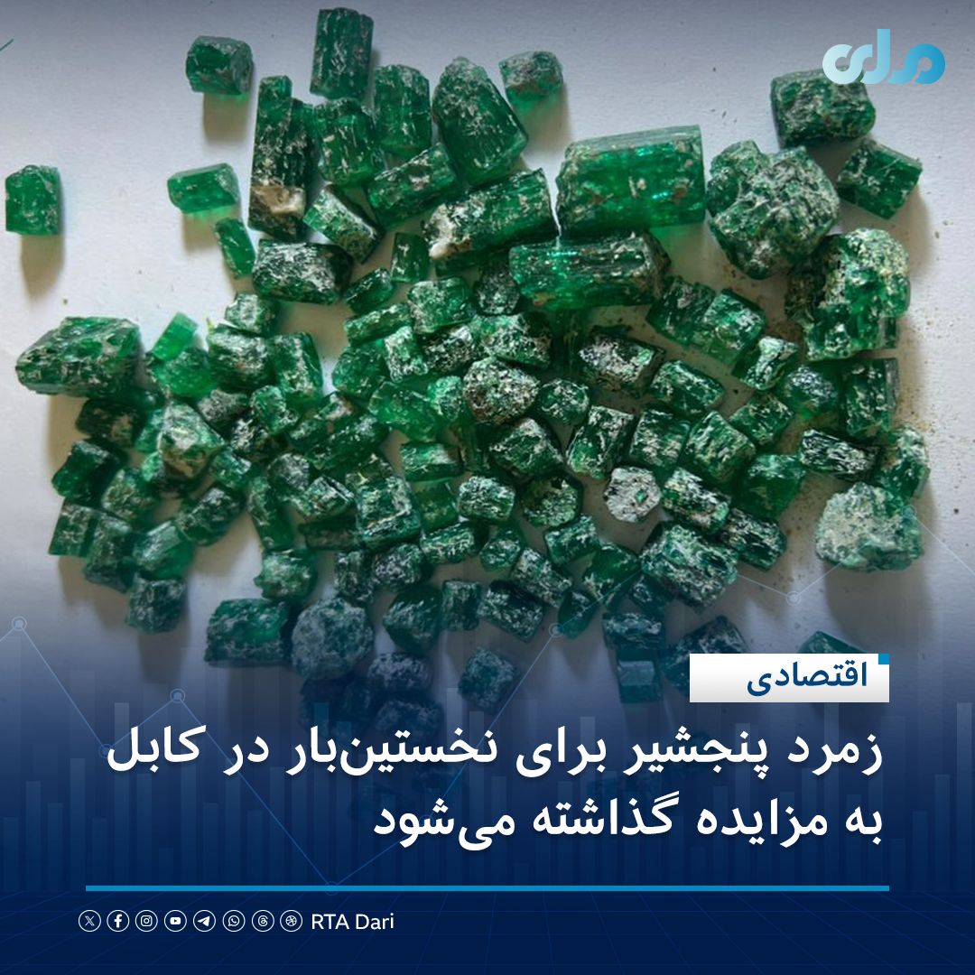 طالبان زمرد پنجشیر را در کابل به فروش می‌گذارد