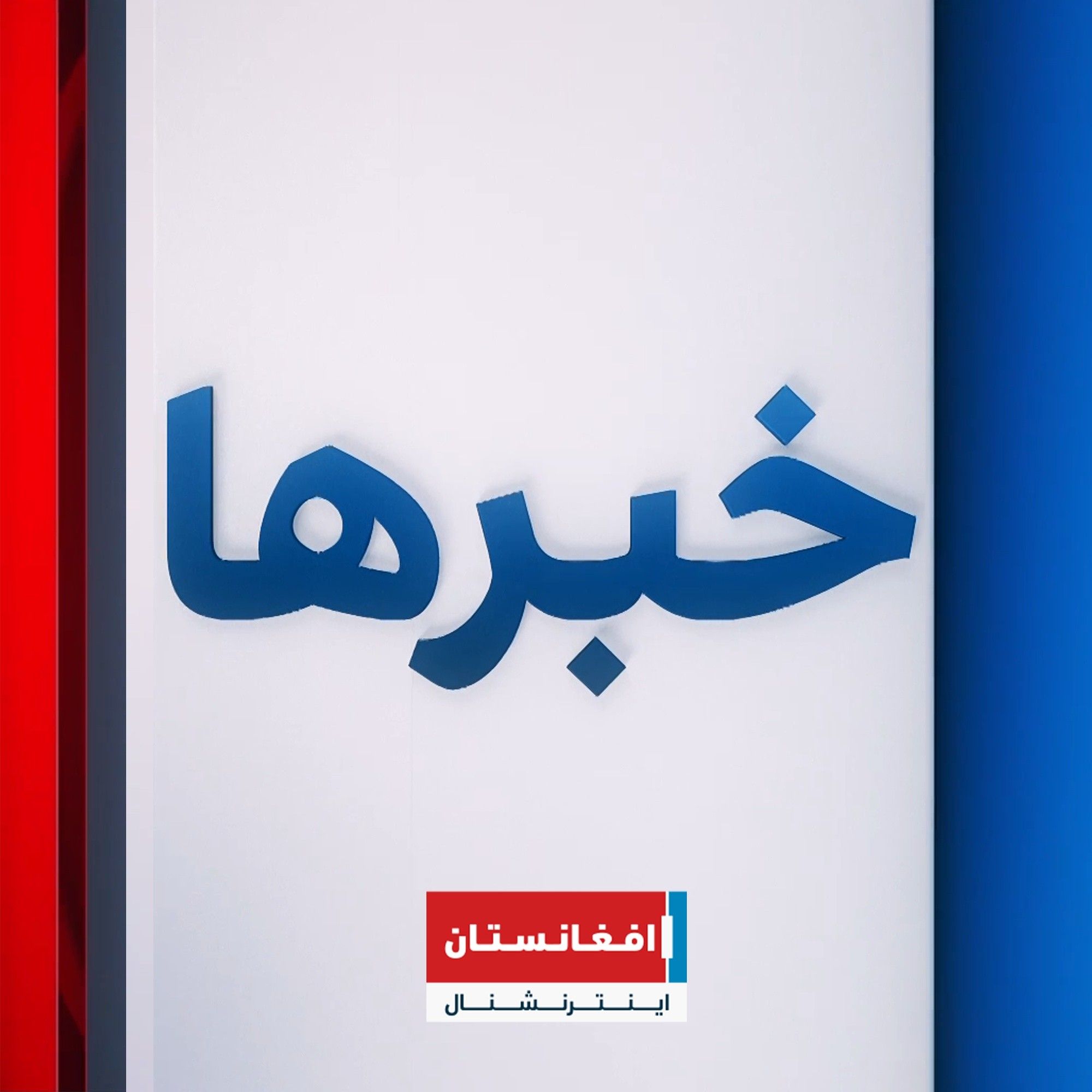خبرهای ۸ صبح، سه‌شنبه ۲۳ جدی ۱۴۰۴