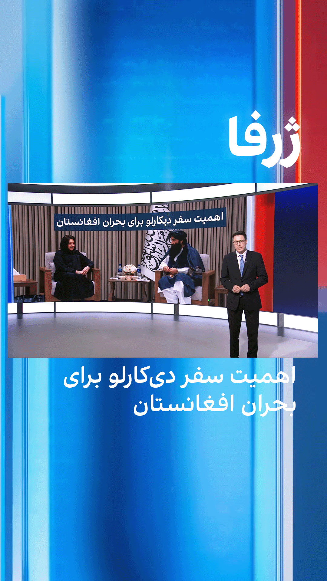 ژرفا: اهمیت سفر دی‌کارلو برای بحران افغانستان