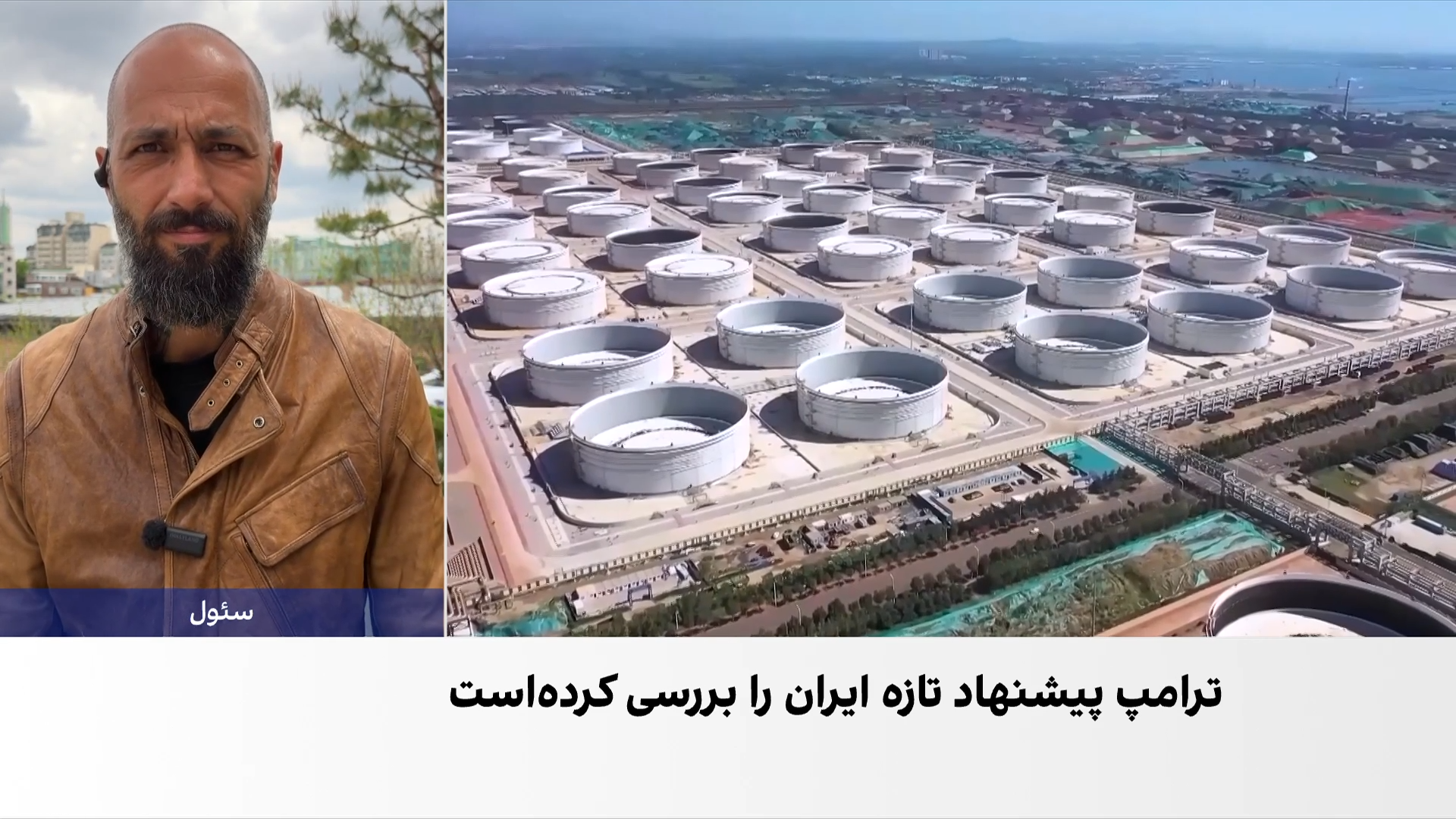 تحریم یک پالایشگاه چینی از سوی امریکا به‌علت ارتباط با ایران