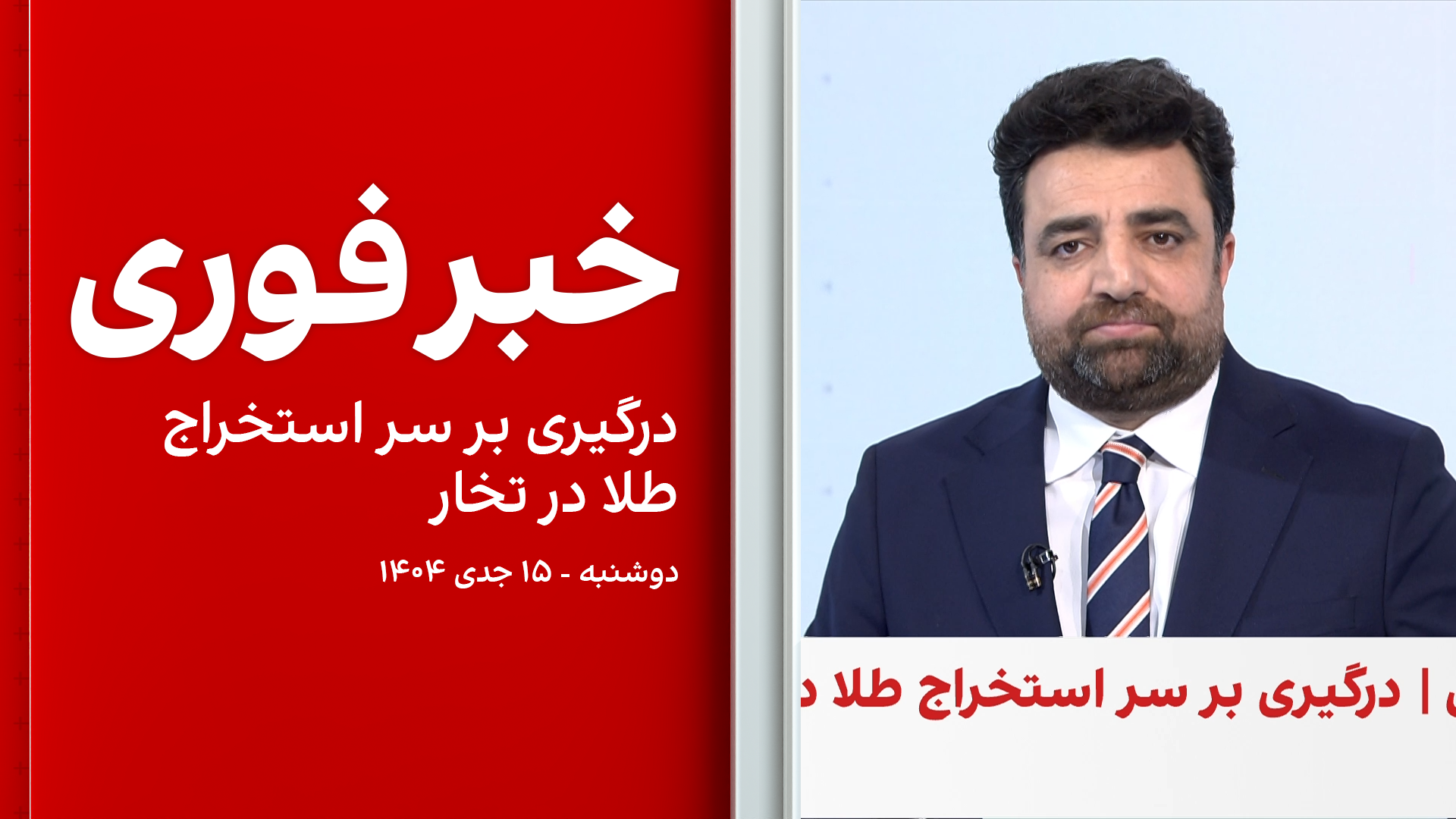 خبر فوری: درگیری بر سر استخراج طلا در تخار