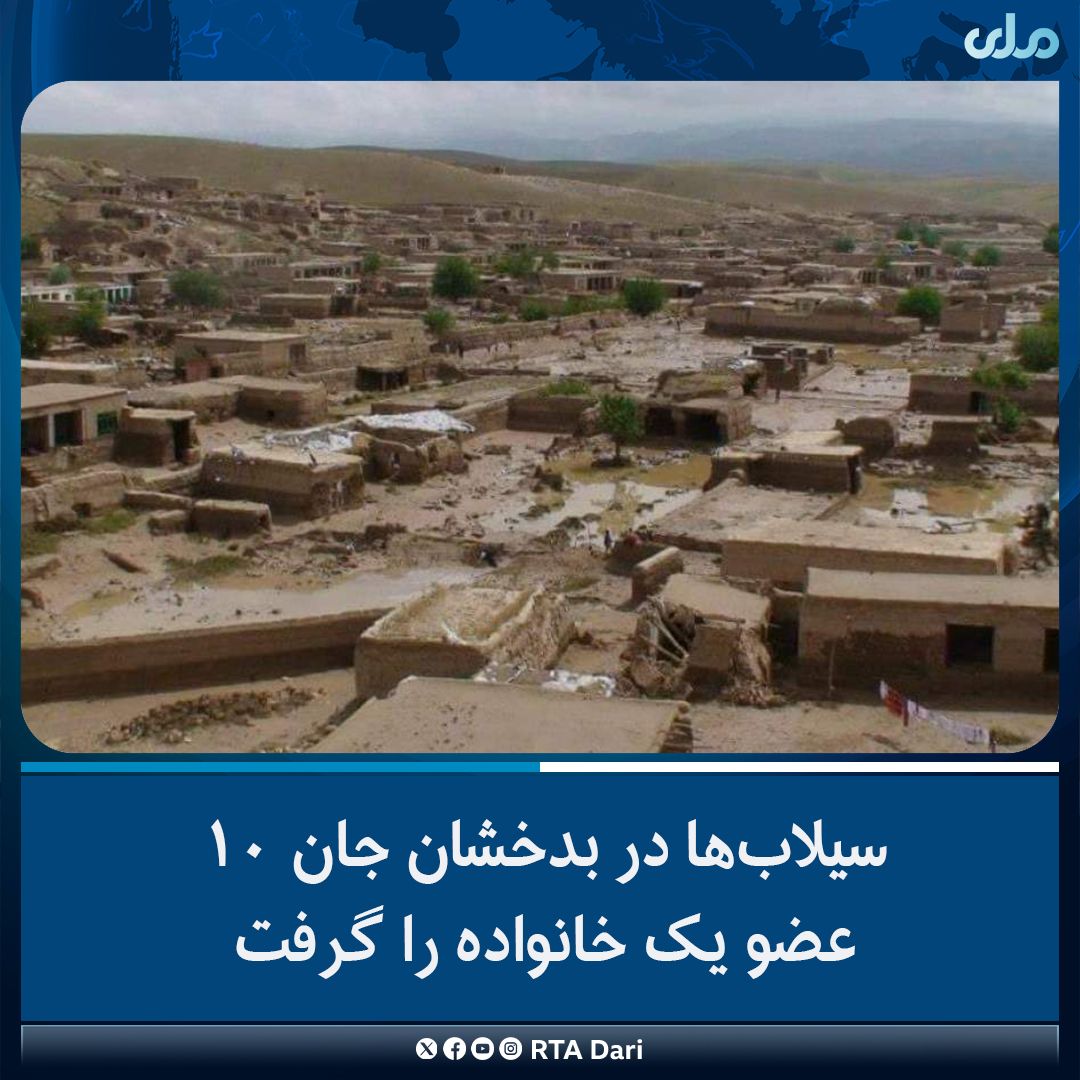 طالبان: در پی سیل در بدخشان ۱۰ عضو یک خانواده جان باختند