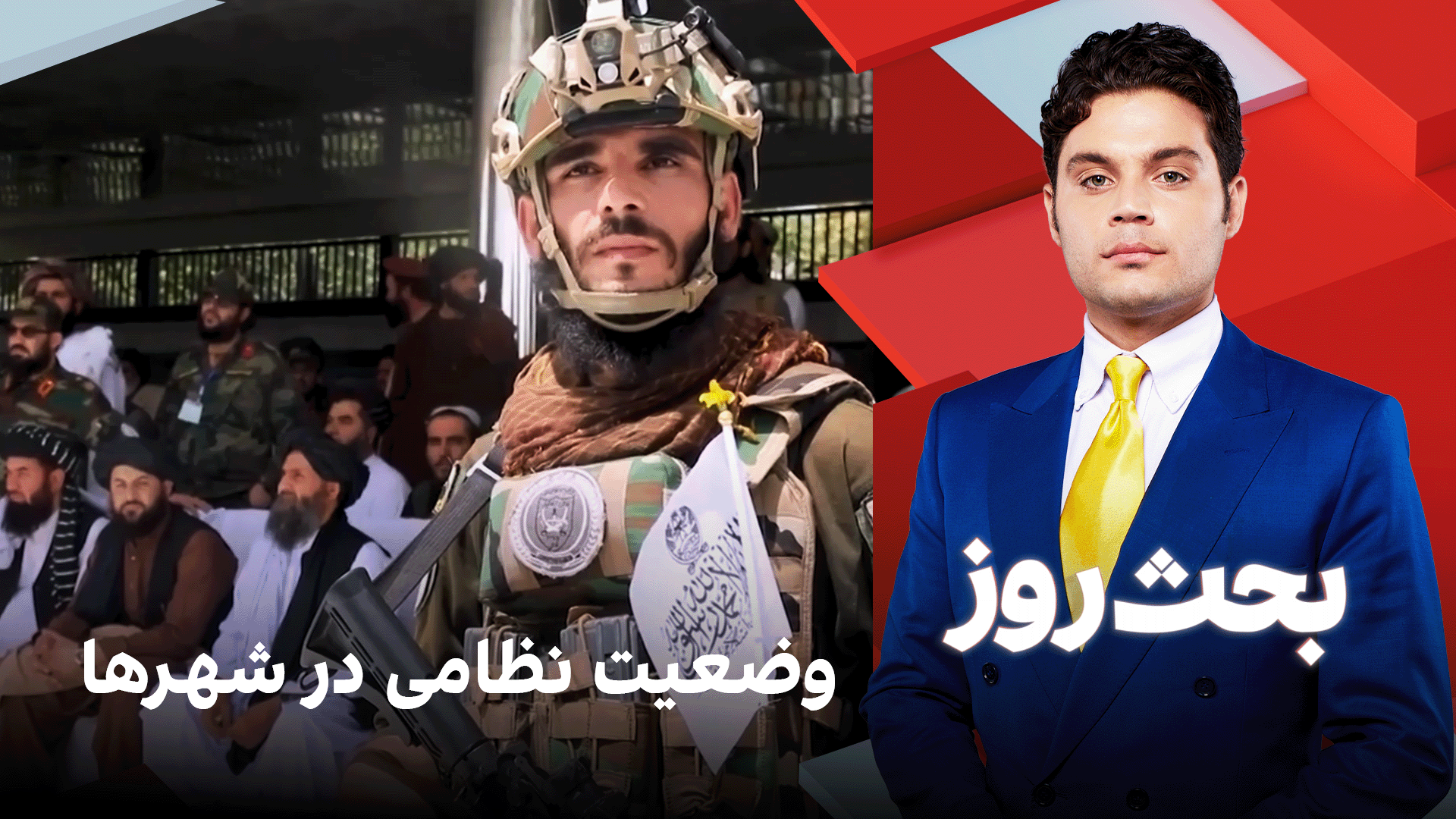 بحث روز: وضعیت نظامی در شهرها