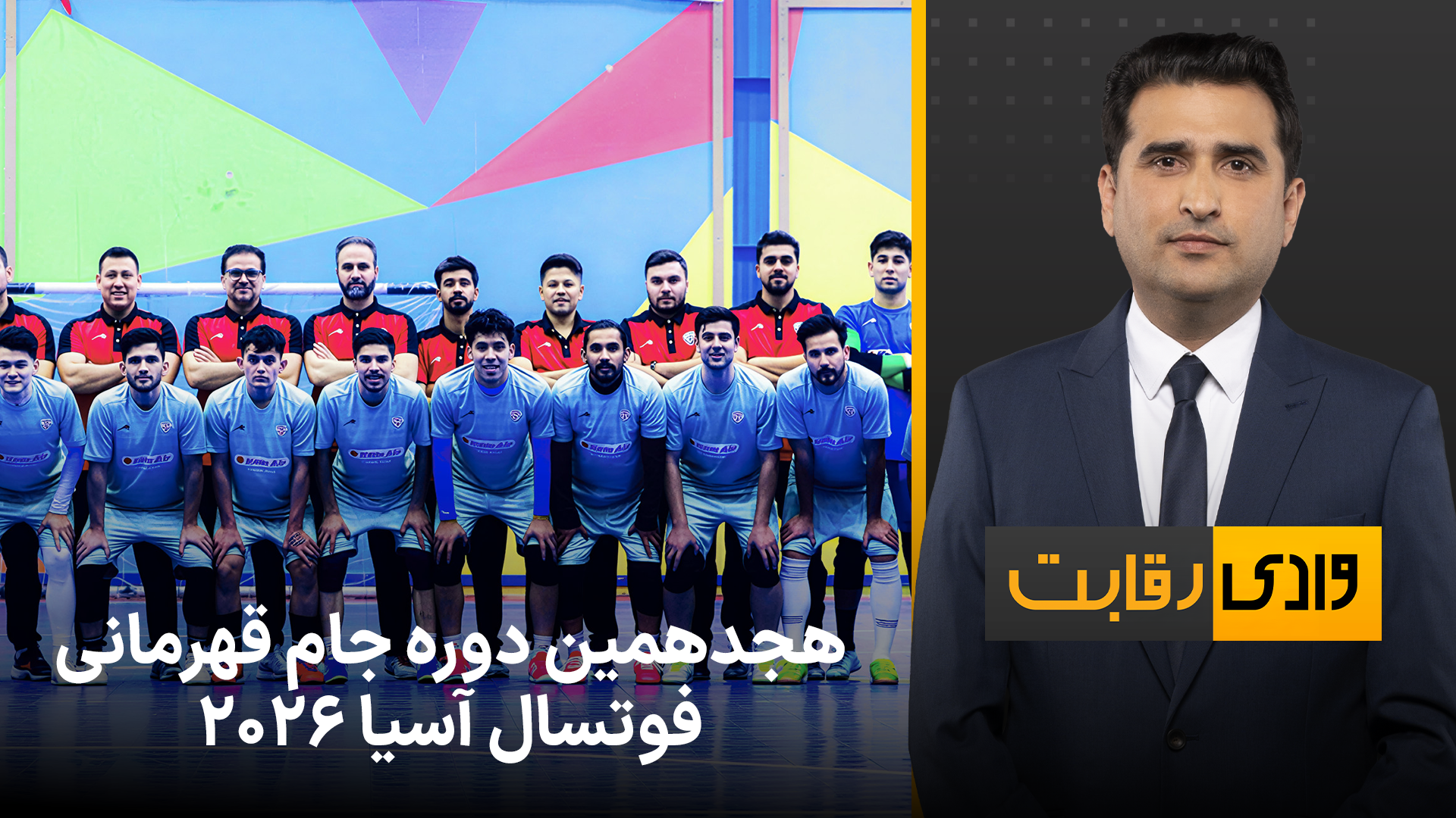 وادی رقابت: هجدهمین دوره جام قهرمانی فوتسال آسیا ٢٠٢٦