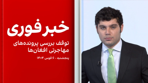 خبر فوری: توقف بررسی پروندههای مهاجرتی افغانها پس از حمله مرگبار در واشنگتن