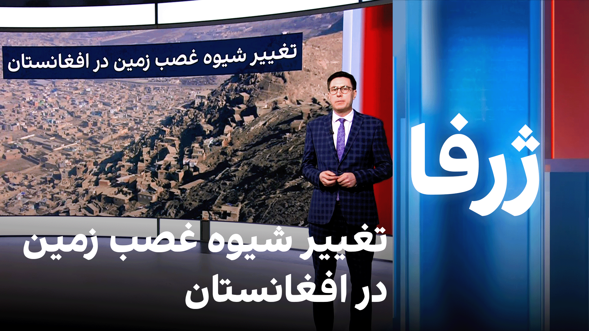 تغییر شیوه غصب‌ زمین در افغانستان 