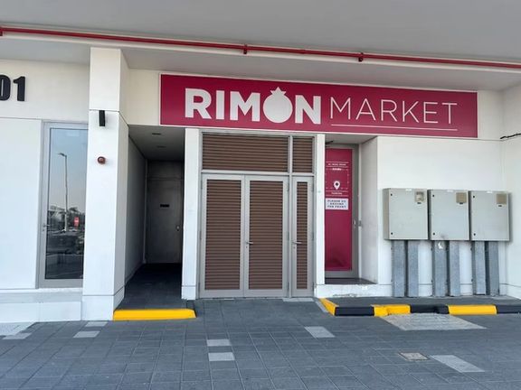 نمای فروشگاه کوشر ریمون که توسط زوی کوگان، خاخام اسرائیلی اداره میشد