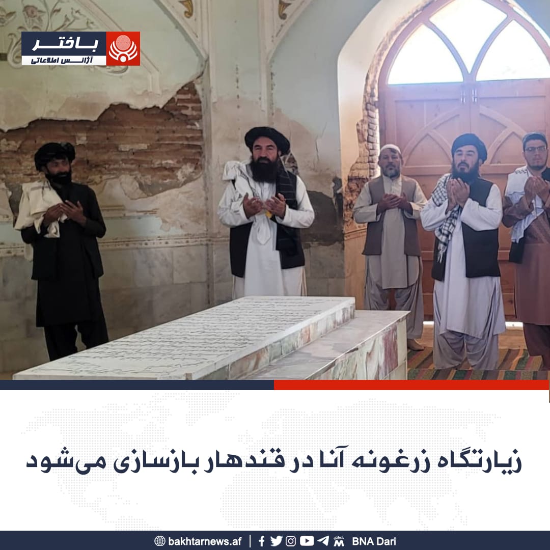 کندنکاری قبرها در بامیان؛وزیر فرهنگ طالبان از بازسازی آرامگاه زرغونه‌آنا در قندهار خبر داد