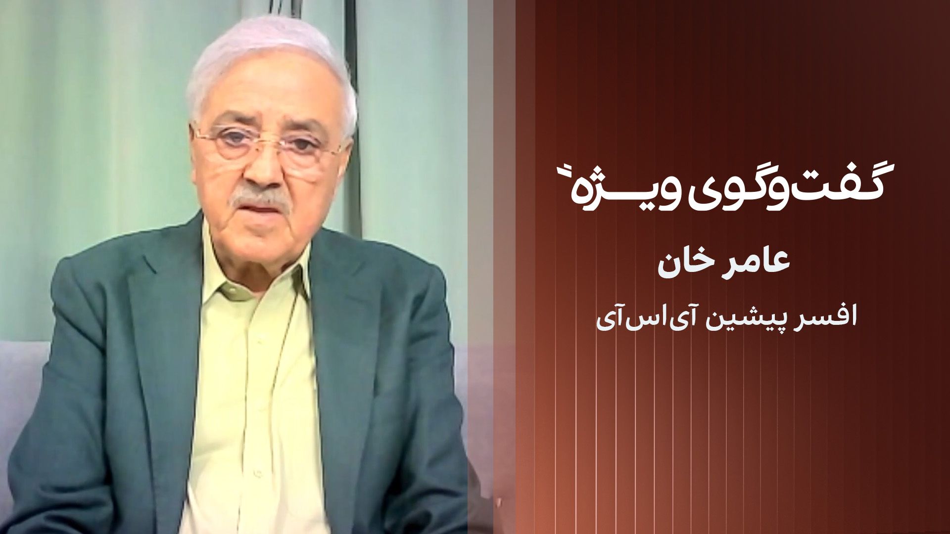 گفت‌وگوی ویژه با عامر خان، افسر پیشین آی‌اس‌آی