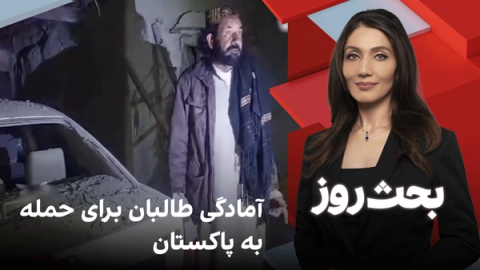 بحث روز: آمادگی طالبان برای حمله به پاکستان