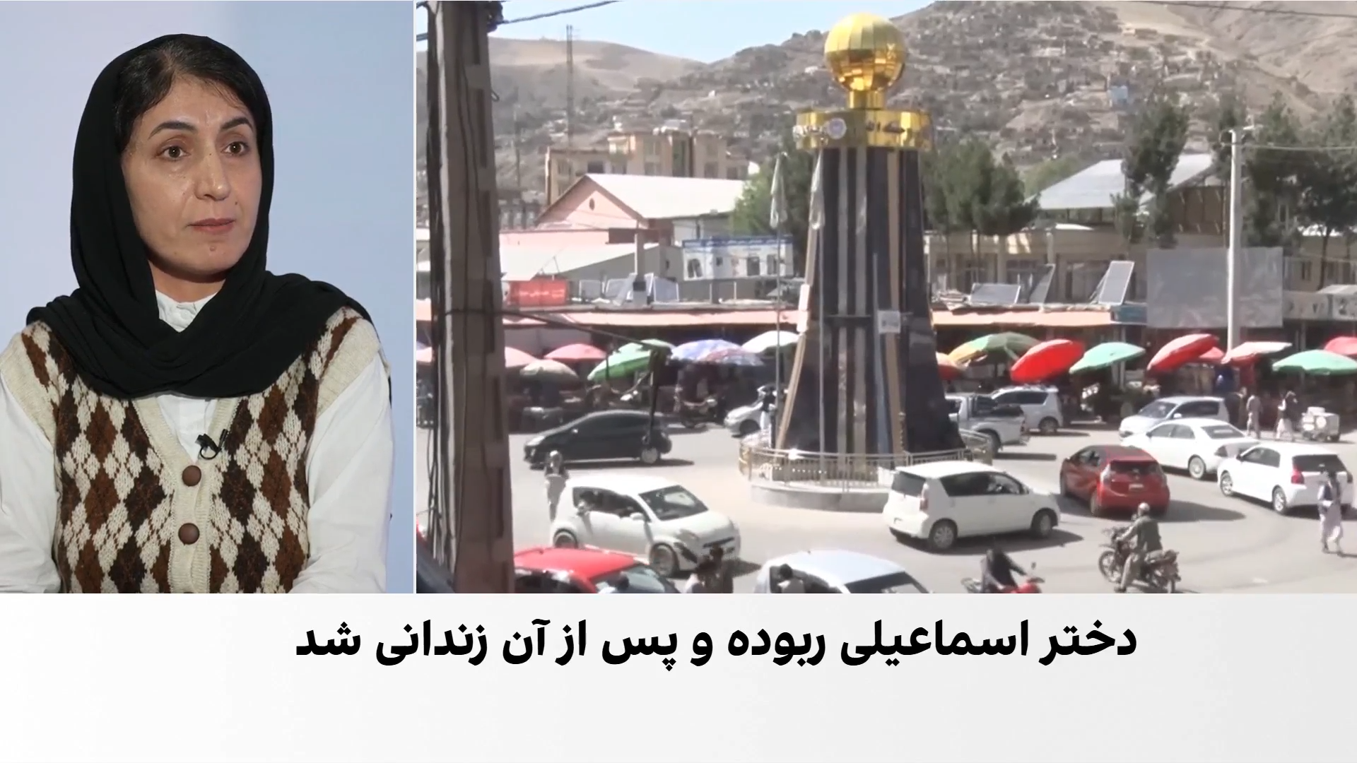 بازداشت دختر ۱۷ ساله اسماعیلی پس از ربوده‌شدن در بدخشان