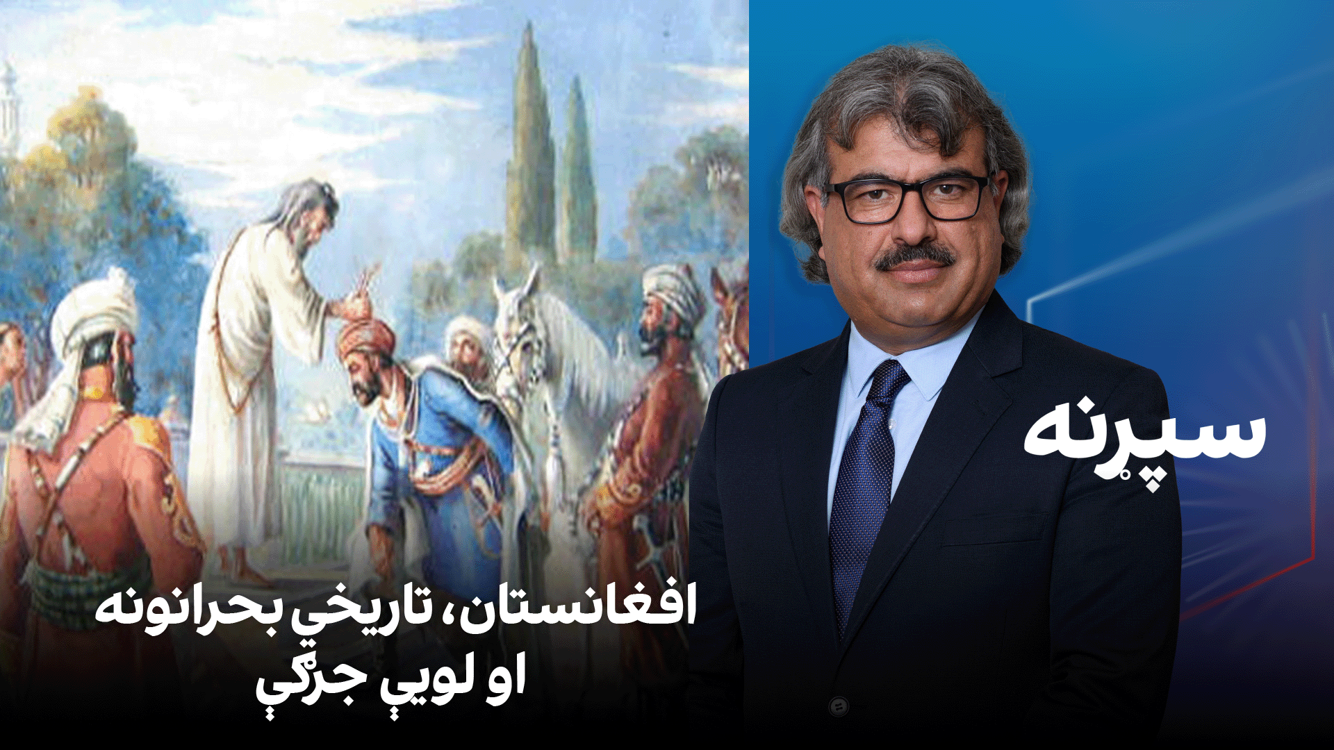 فرهنګي سپړنه: افغانستان، تاریخي بحرانونه او لویې جرګې