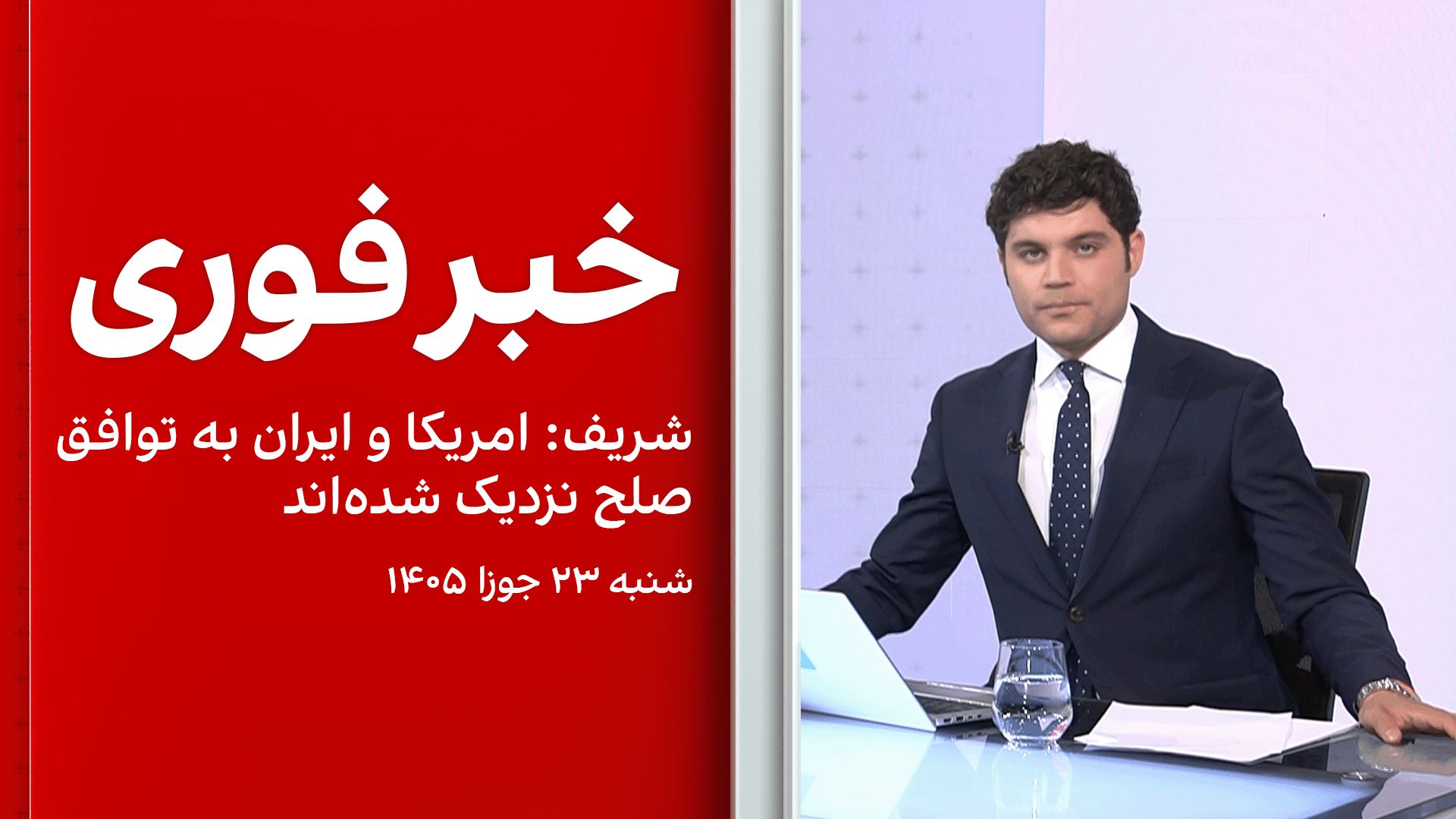 خبر فوری؛ شریف: امریکا و ایران به توافق صلح نزدیک شده‌اند
