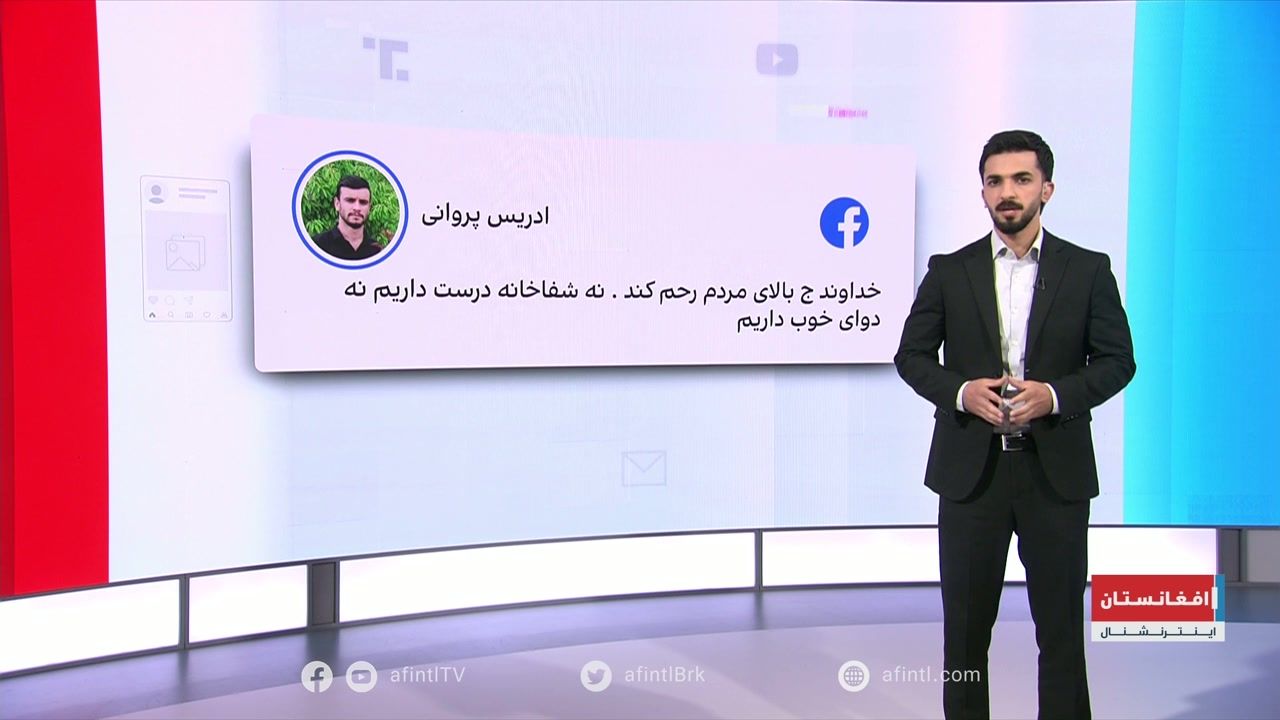 د دشت برچي مسمومیت؛ ټولنیزې رسنیو کارونکي څه وايي؟