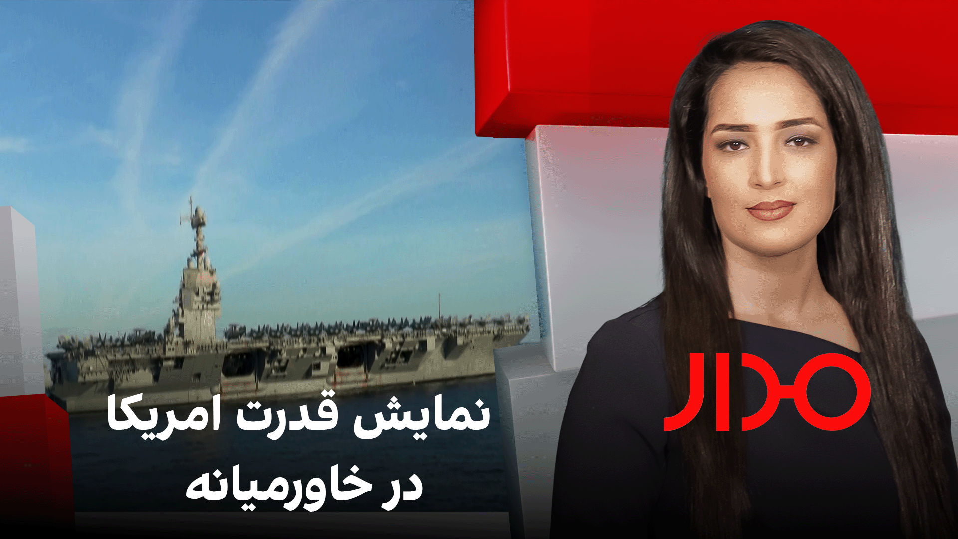 مدار:نمایش قدرت امریکا در خاورمیانه