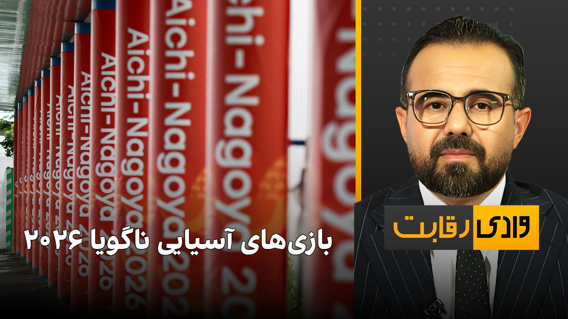 وادی رقابت: بازی‌های آسیایی ناگویا ٢٠٢٦