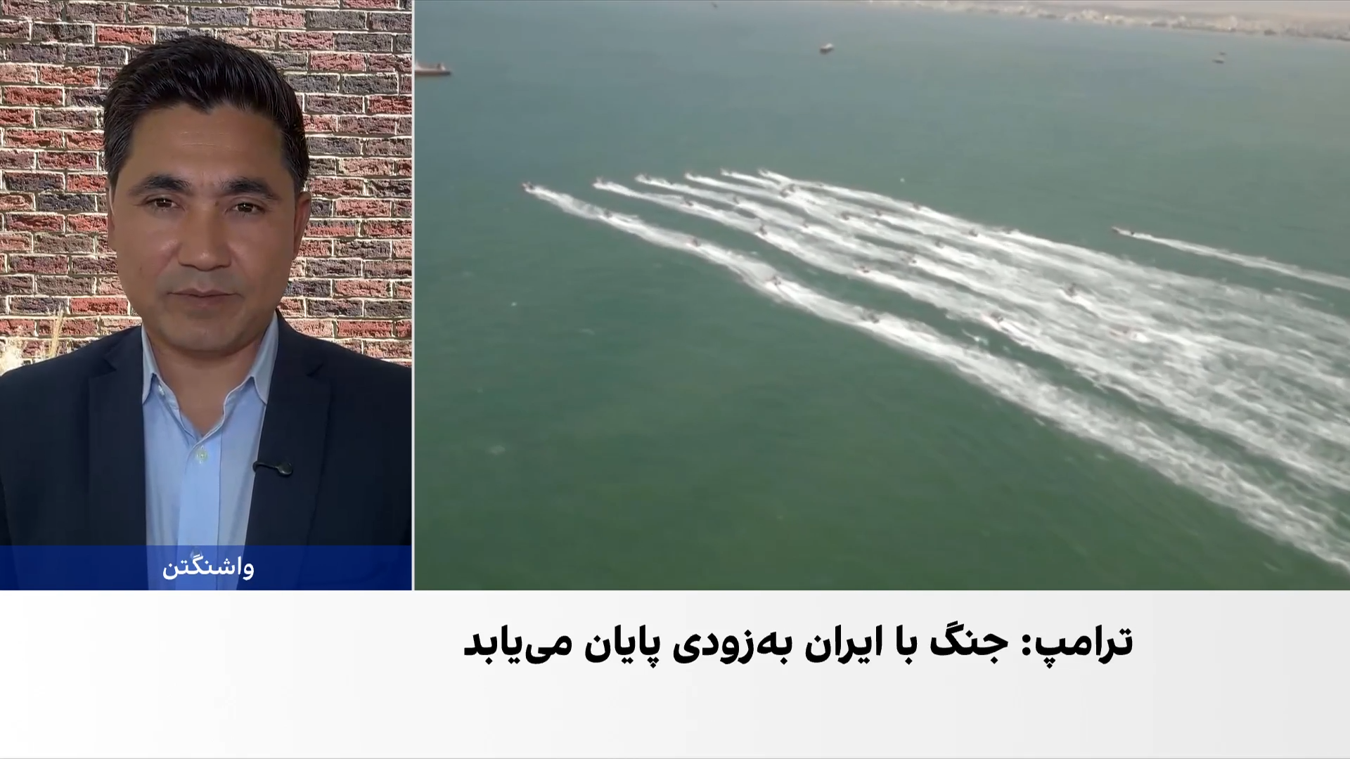 ترامپ: جنگ با ایران به‌زودی پایان می‌یابد