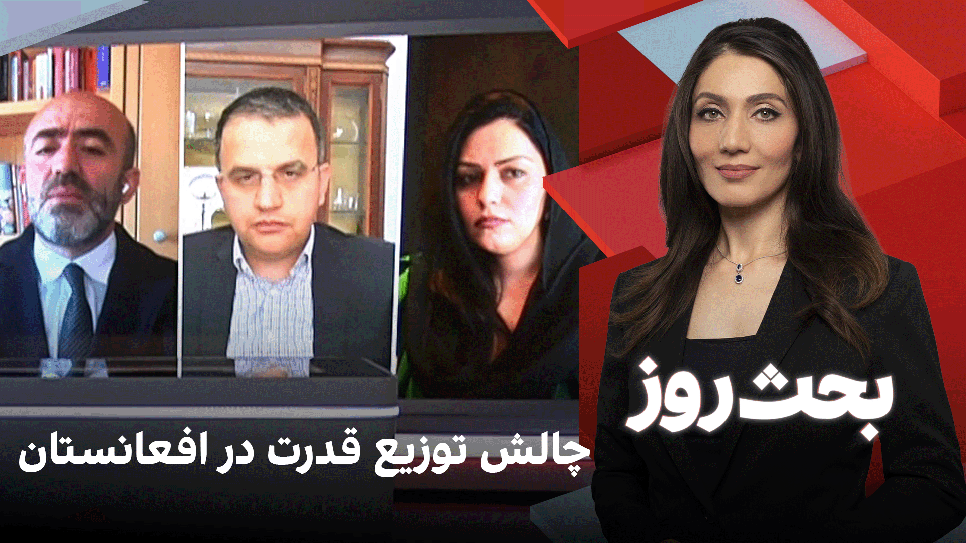 بحث روز: چالش توزیع قدرت در افعانستان