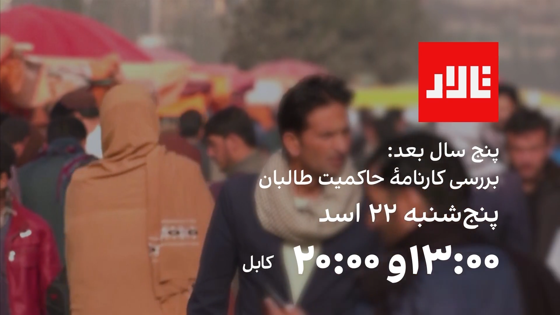 تالار: پنج سال بعد؛ بررسی کارنامه حاکمیت طالبان